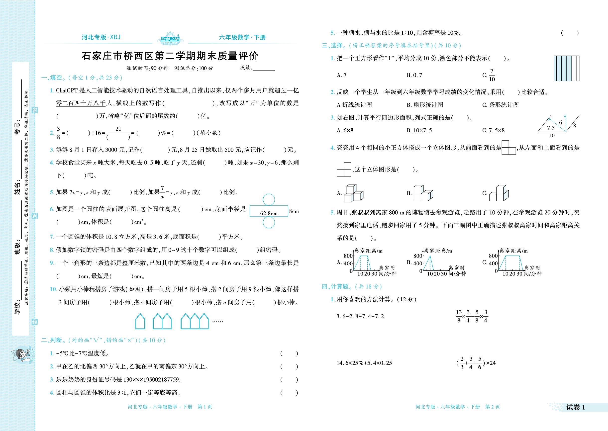 试卷1 河北省石家庄市桥西区2023-2024学年下学期期末试卷(一)-【追梦之旅·期末真题篇】2024-2025学年六年级数学下册（冀教版 河北专用）