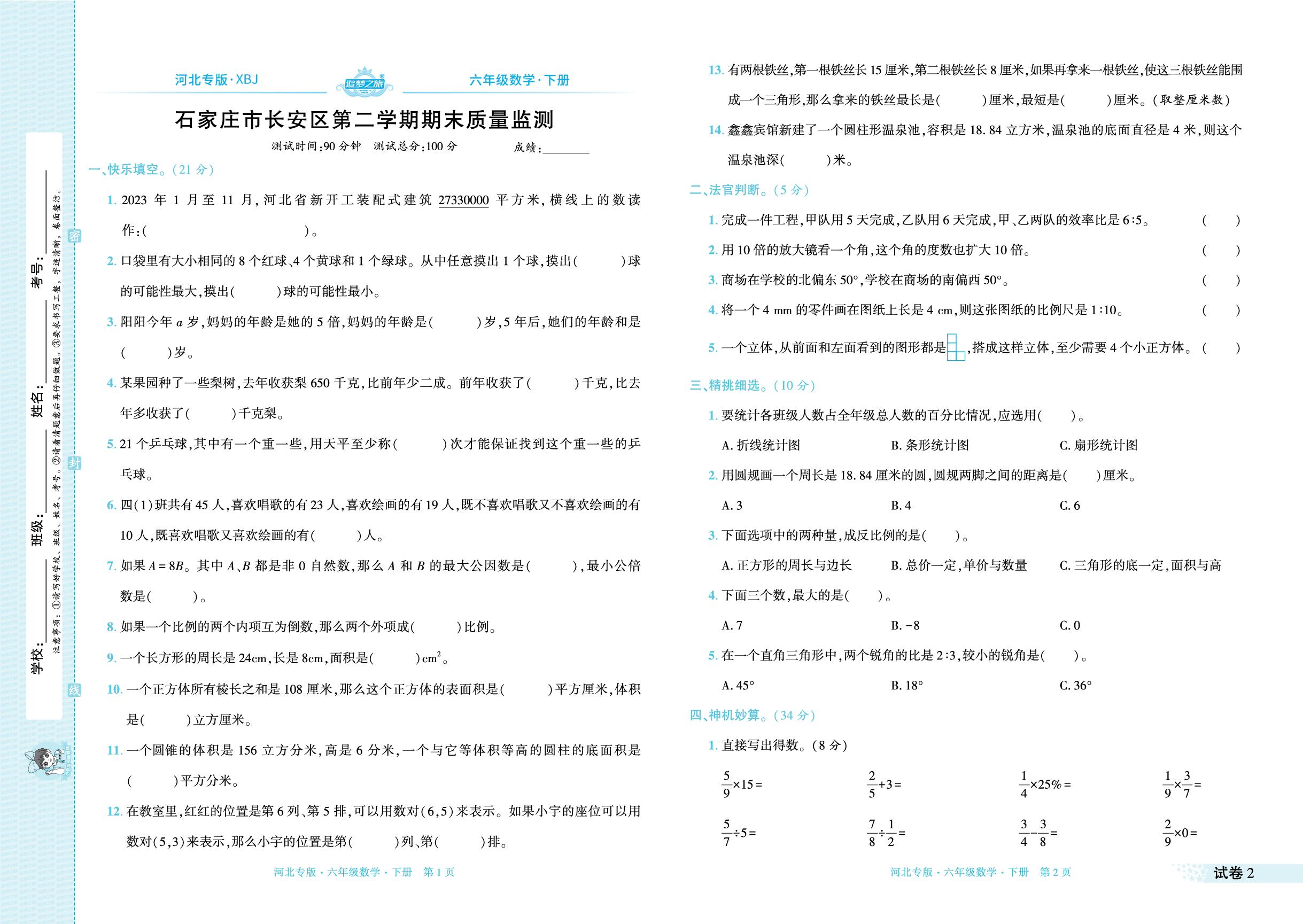 试卷2 河北省石家庄市长安区2023～2024学年下学期期末试卷(二)-【追梦之旅·期末真题篇】2024-2025学年六年级数学下册（冀教版 河北专用）