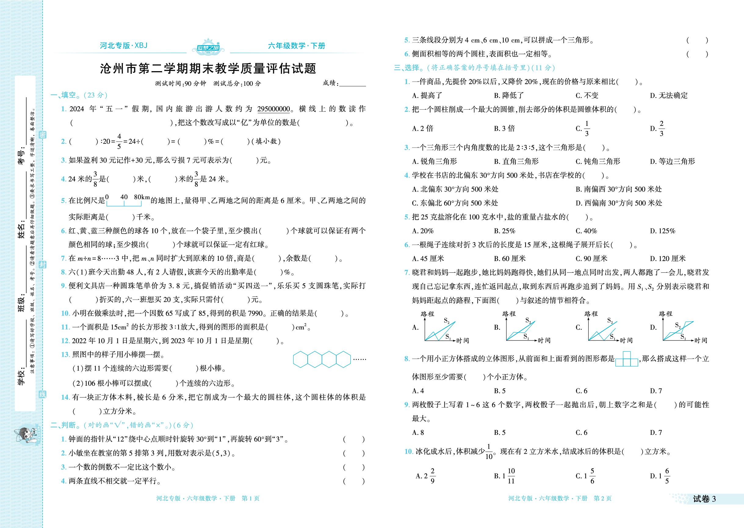 试卷3 河北省沧州市2023～2024学年下学期期末试卷-【追梦之旅·期末真题篇】2024-2025学年六年级数学下册（冀教版 河北专用）
