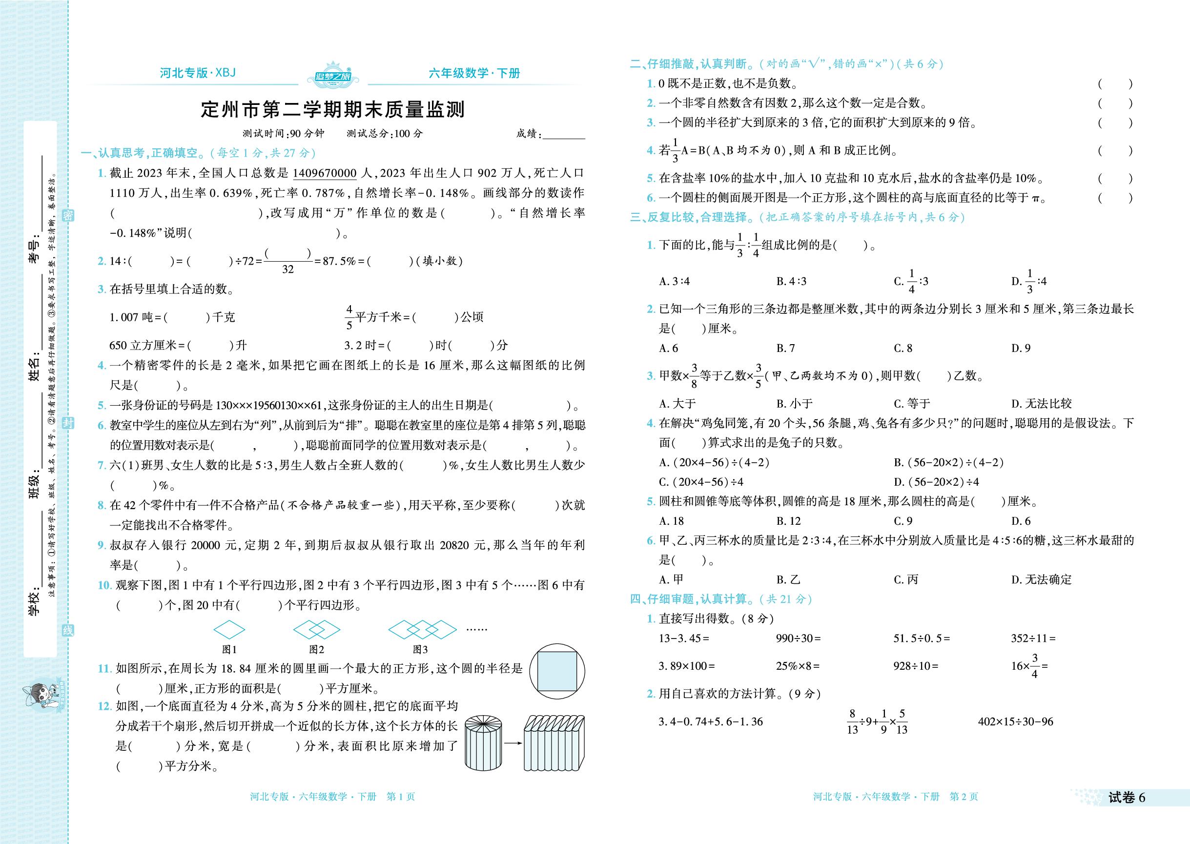 试卷6 河北省定州市2023-2024学年下学期期末试卷-【追梦之旅·期末真题篇】2024-2025学年六年级数学下册（冀教版 河北专用）