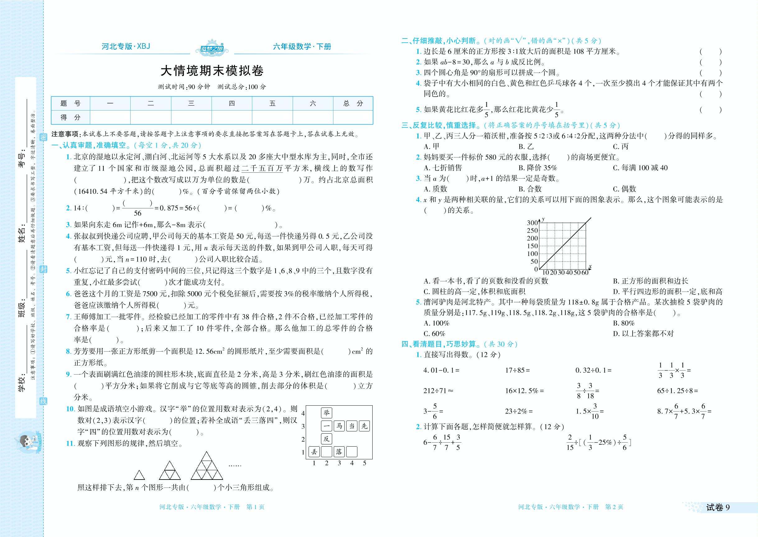 试卷9 大情境期末模拟卷-【追梦之旅·期末真题篇】2024-2025学年六年级数学下册（冀教版 河北专用）