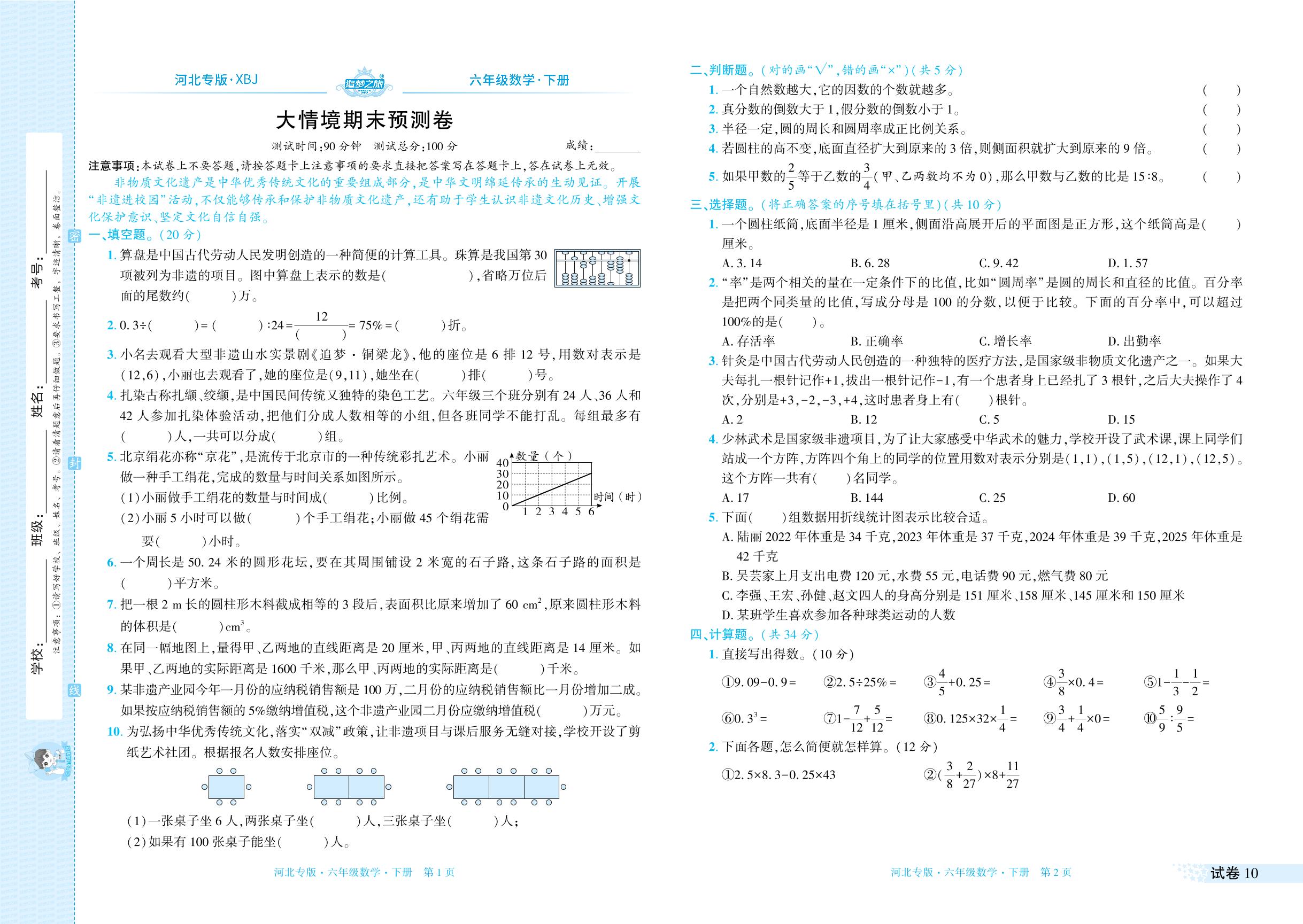 试卷10 大情境期末预测卷-【追梦之旅·期末真题篇】2024-2025学年六年级数学下册（冀教版 河北专用）