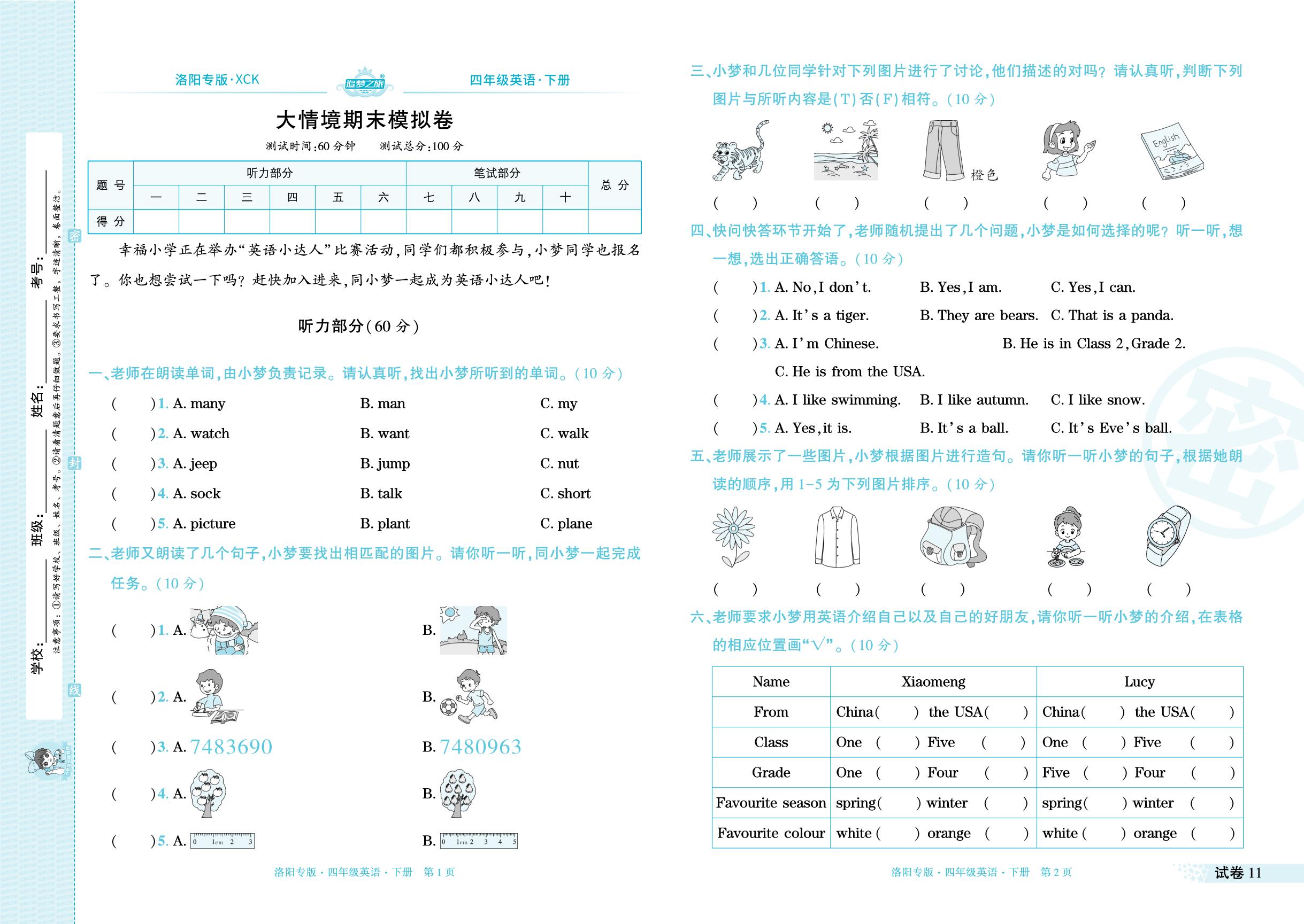 试卷11 大情境期末模拟卷-【追梦之旅·期末真题篇】2024-2025学年四年级英语下册（科普版 洛阳专用）
