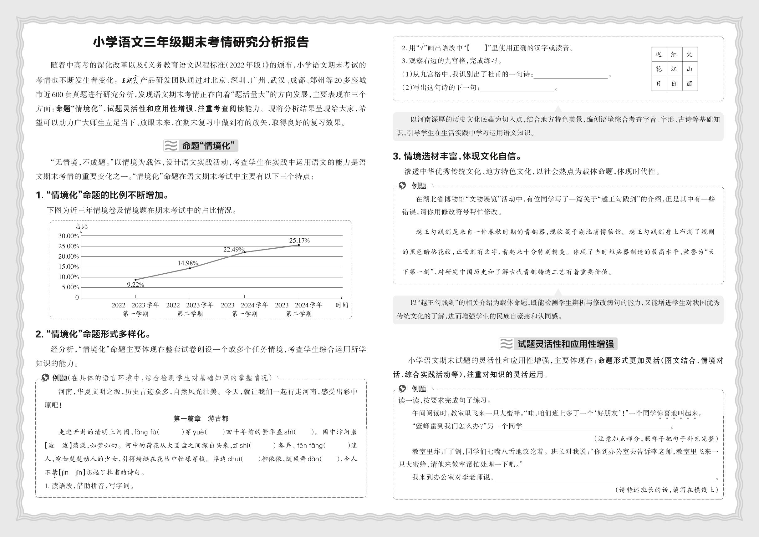 备考指南：小学语文期末考情研究分析报告-【王朝霞系列丛书】2024-2025学年三年级下册语文期末试卷精选（统编版）河南专版