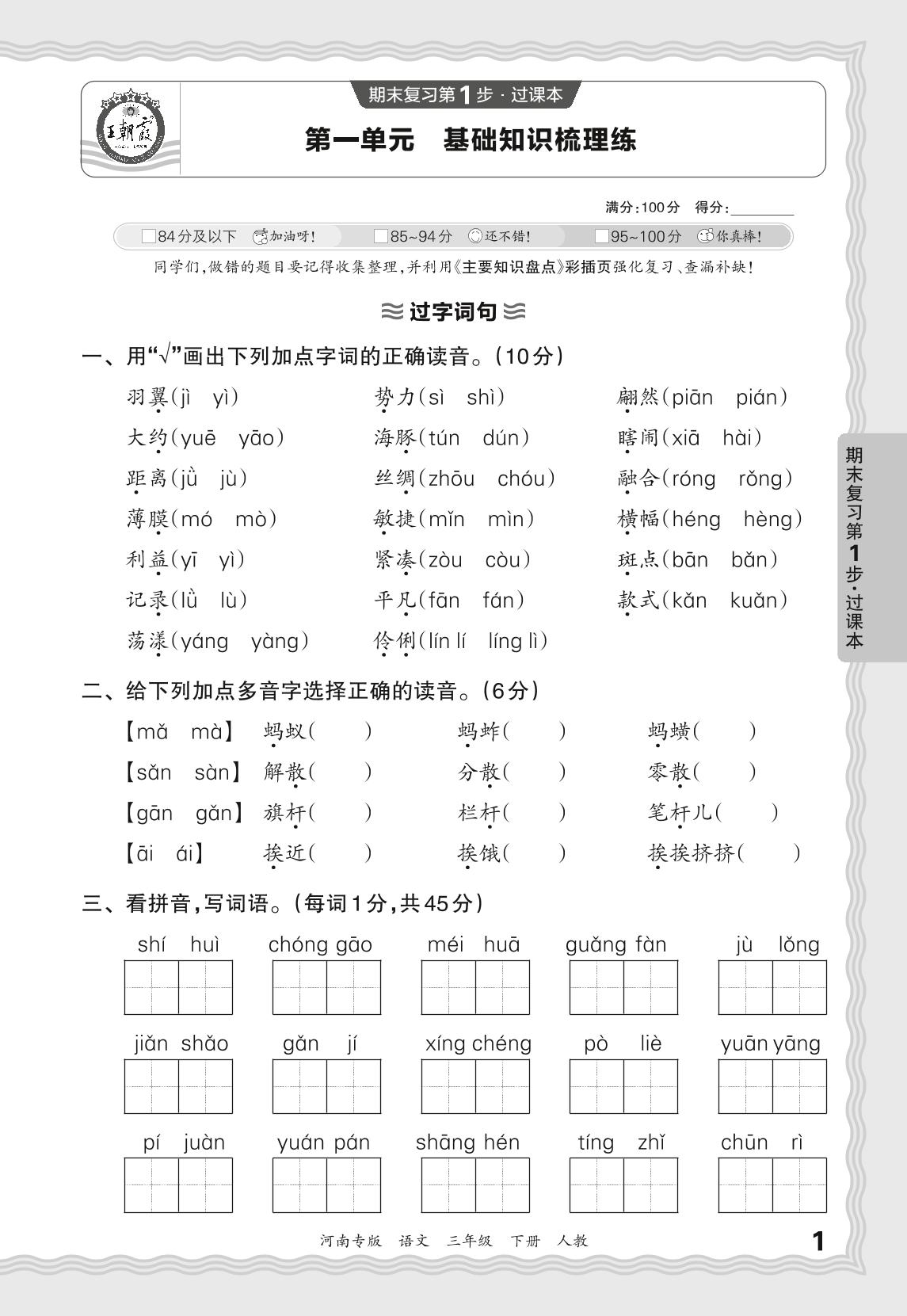 第1单元基础知识梳理练-【王朝霞系列丛书】2024-2025学年三年级下册语文期末试卷精选（统编版）河南专版