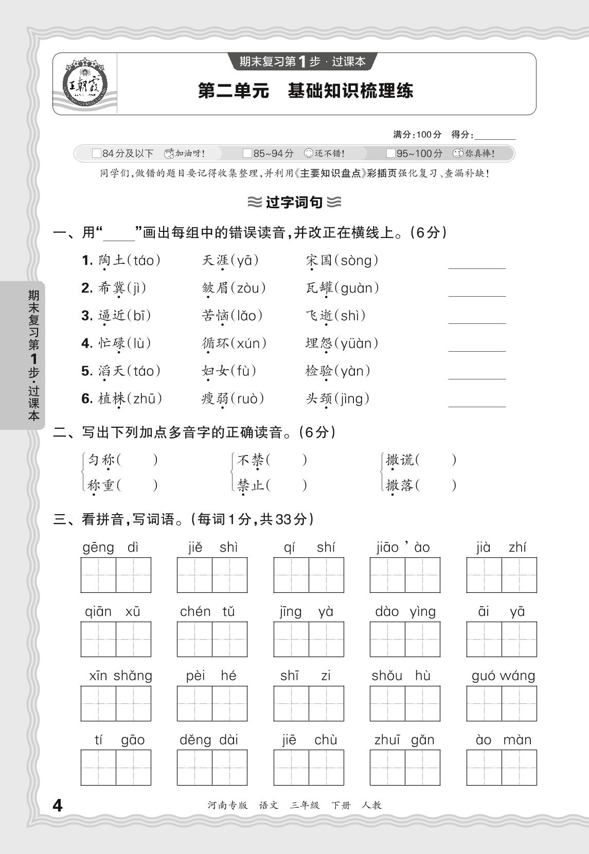 第2单元基础知识梳理练-【王朝霞系列丛书】2024-2025学年三年级下册语文期末试卷精选（统编版）河南专版