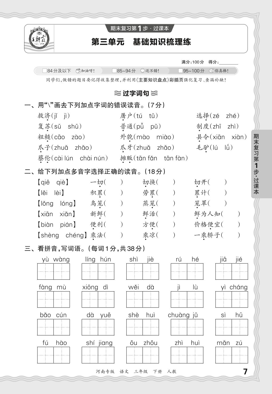 第3单元基础知识梳理练-【王朝霞系列丛书】2024-2025学年三年级下册语文期末试卷精选（统编版）河南专版