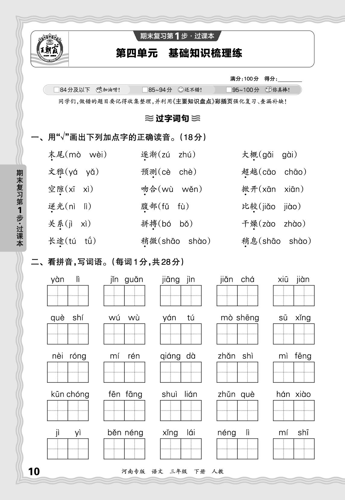 第4单元基础知识梳理练-【王朝霞系列丛书】2024-2025学年三年级下册语文期末试卷精选（统编版）河南专版