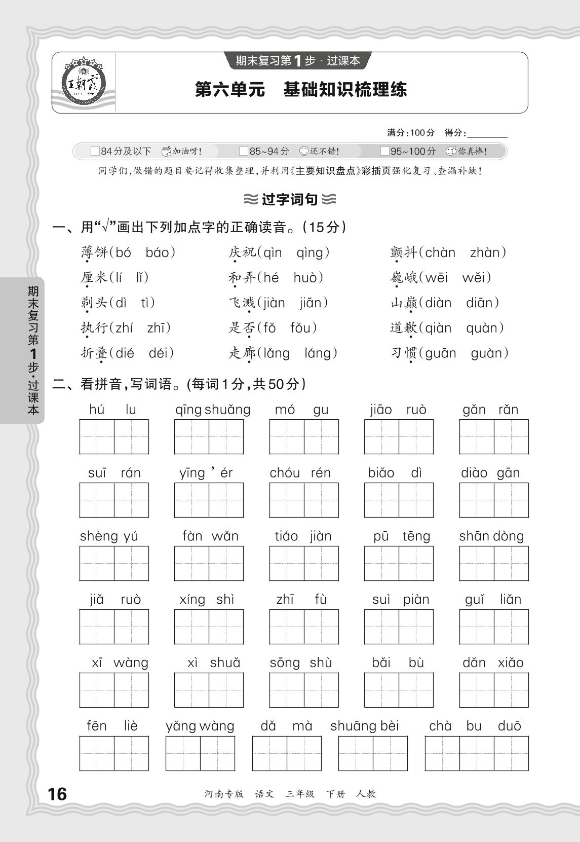 第6单元基础知识梳理练-【王朝霞系列丛书】2024-2025学年三年级下册语文期末试卷精选（统编版）河南专版