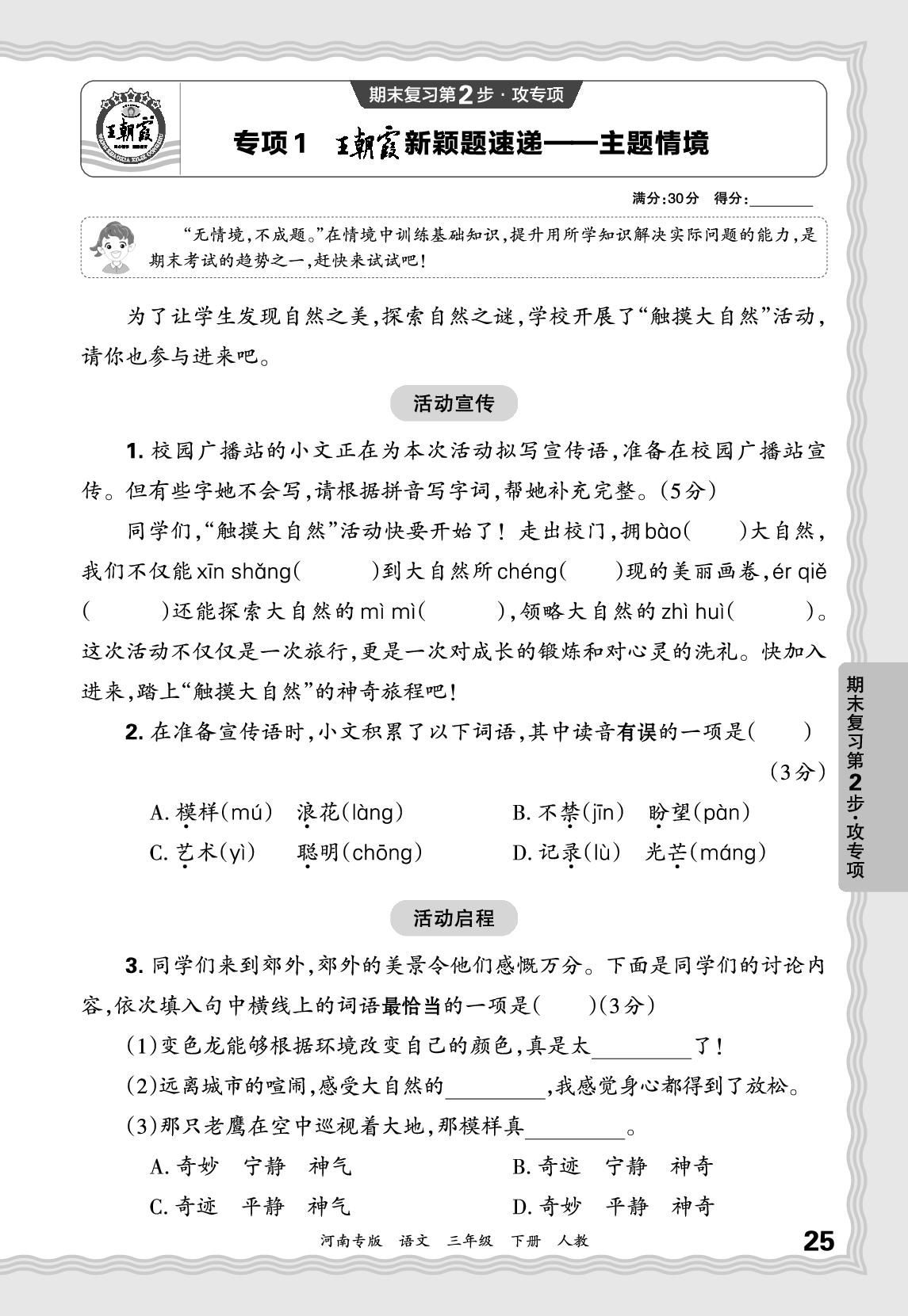 专项1 王朝霞新颖题速递——主题情境-【王朝霞系列丛书】2024-2025学年三年级下册语文期末试卷精选（统编版）河南专版