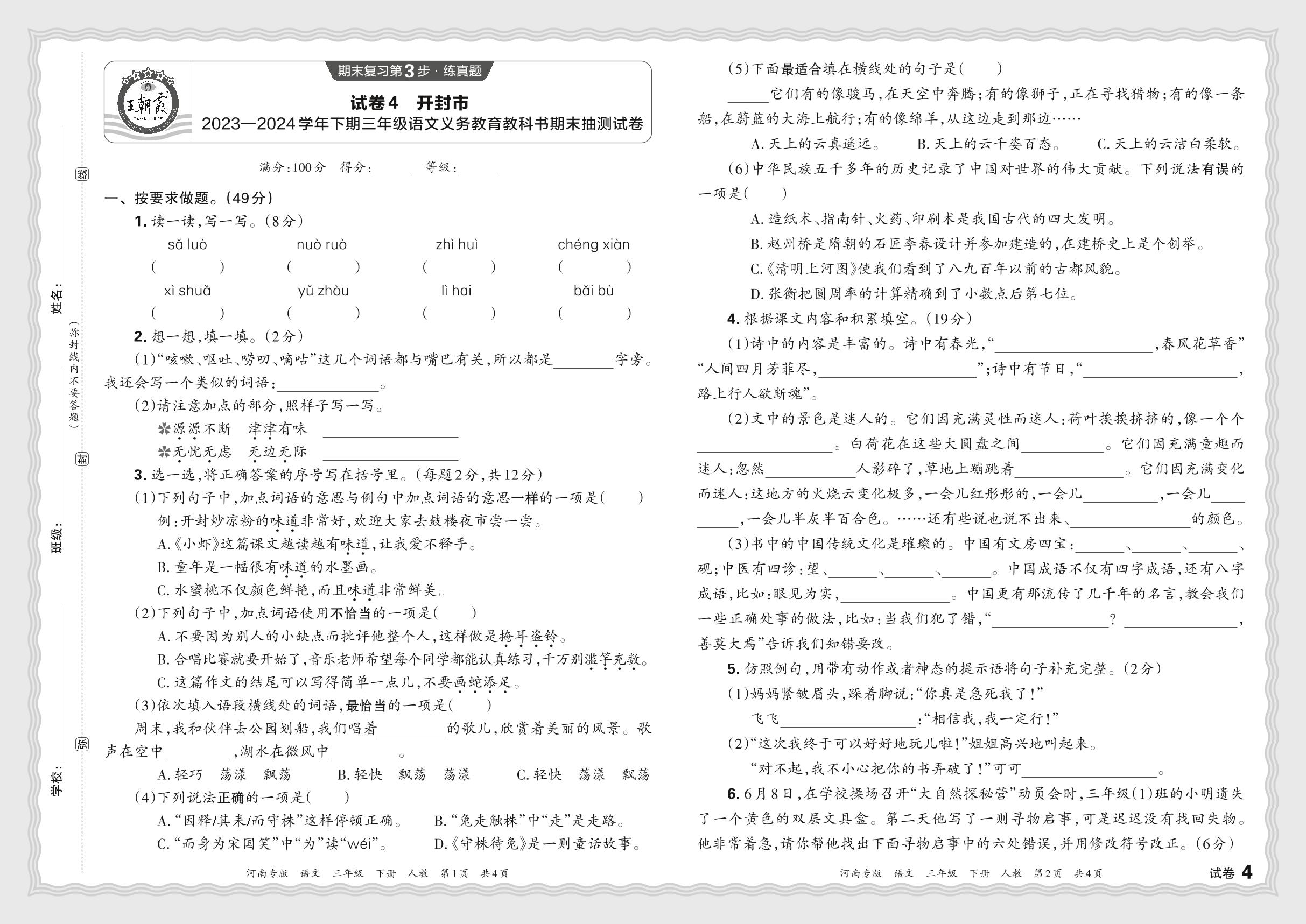 试卷4 河南省开封市2023-2024学年下期三年级语文义务教育教科书期末抽测试卷-【王朝霞系列丛书】2024-2025学年三年级下册语文期末试卷精选（统编版）河南专版