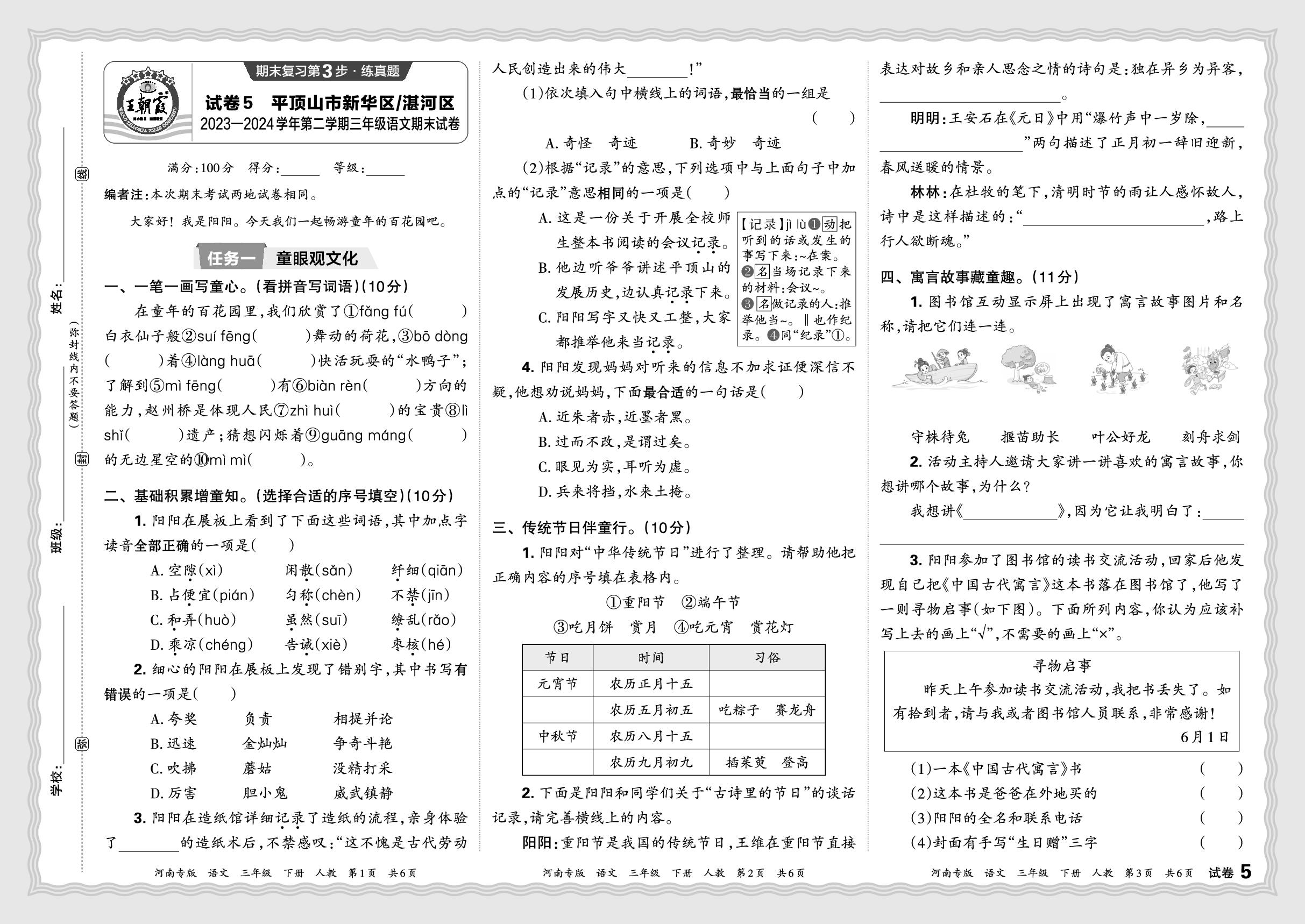 试卷5 河南省平顶山市新华区湛河区2023-2024学年下学期三年级语文期末试卷-【王朝霞系列丛书】2024-2025学年三年级下册语文期末试卷精选（统编版）河南专版