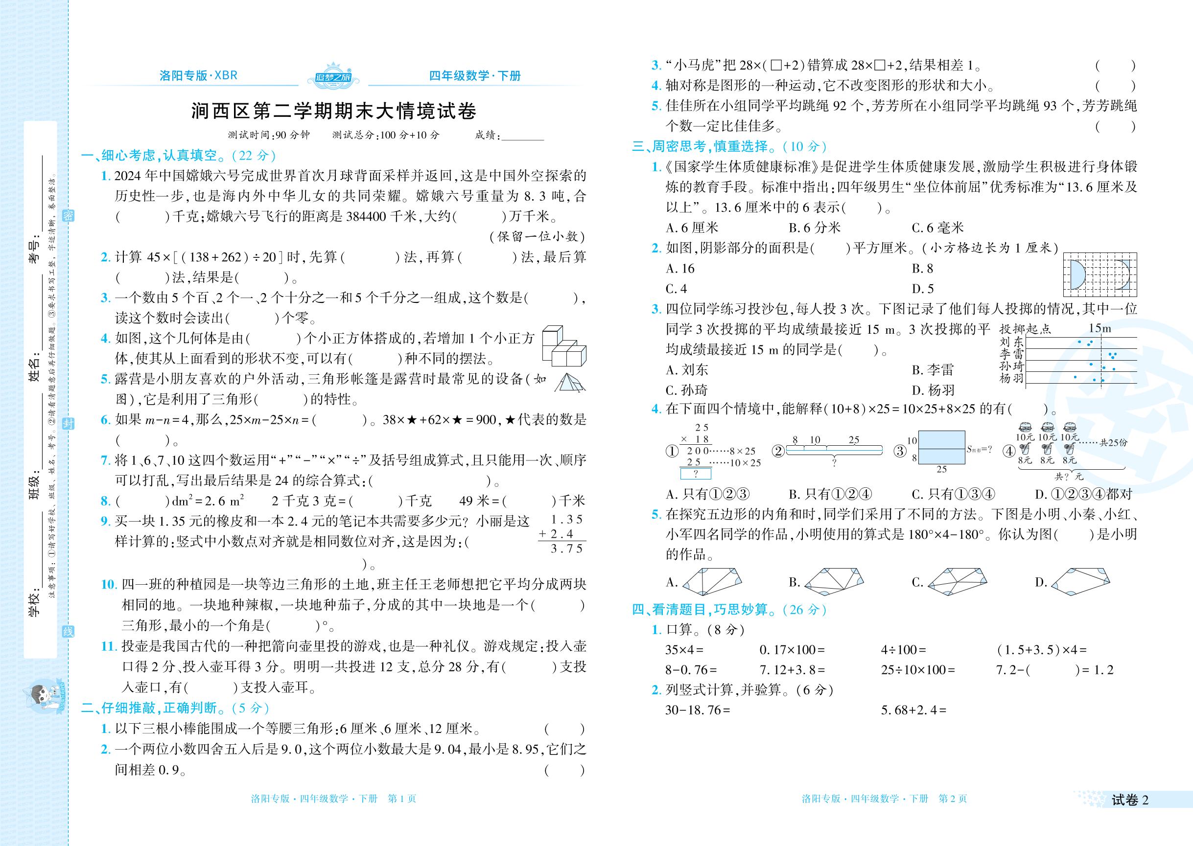 试卷2 河南省洛阳市涧西区2024-2025学年下学期期末大情境试卷-【追梦之旅·期末真题篇】2024-2025学年四年级数学下册（人教版 洛阳专用）