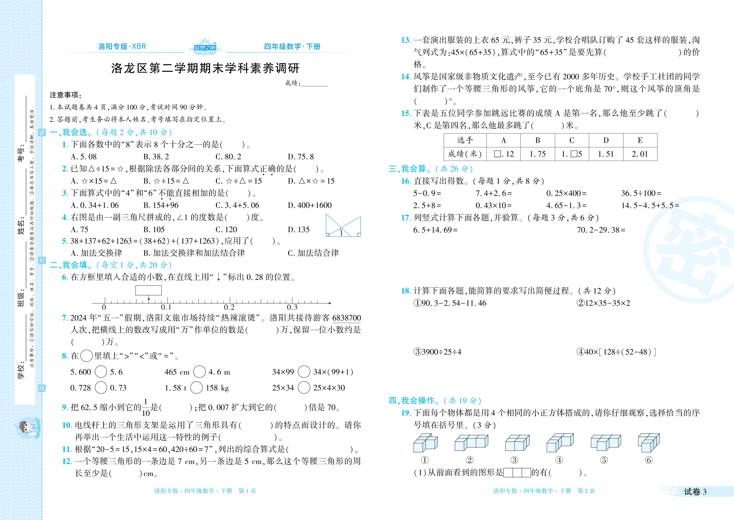试卷3 河南省洛阳市洛龙区2023-2024学年下学期期末学科素养调研-【追梦之旅·期末真题篇】2024-2025学年四年级数学下册（人教版 洛阳专用）