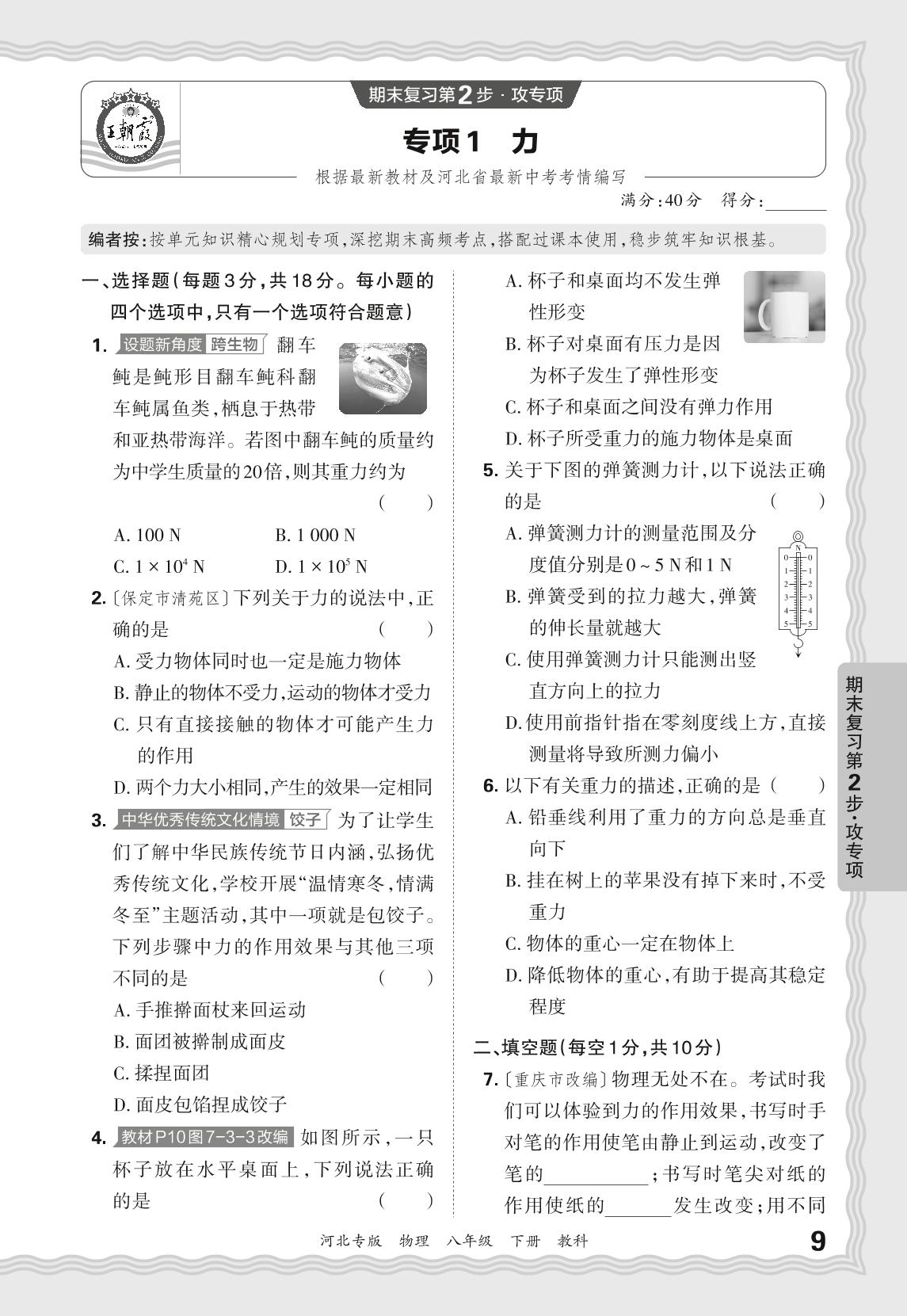 专项1 力-【王朝霞系列丛书】2024-2025学年八年级下册物理期末试卷精选（教科版2024）河北专版
