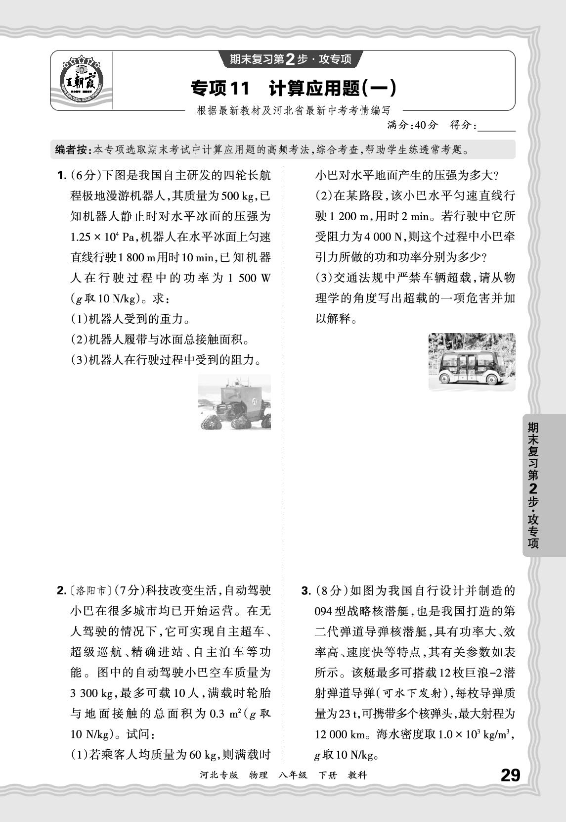 专项11 计算应用题(一)-【王朝霞系列丛书】2024-2025学年八年级下册物理期末试卷精选（教科版2024）河北专版