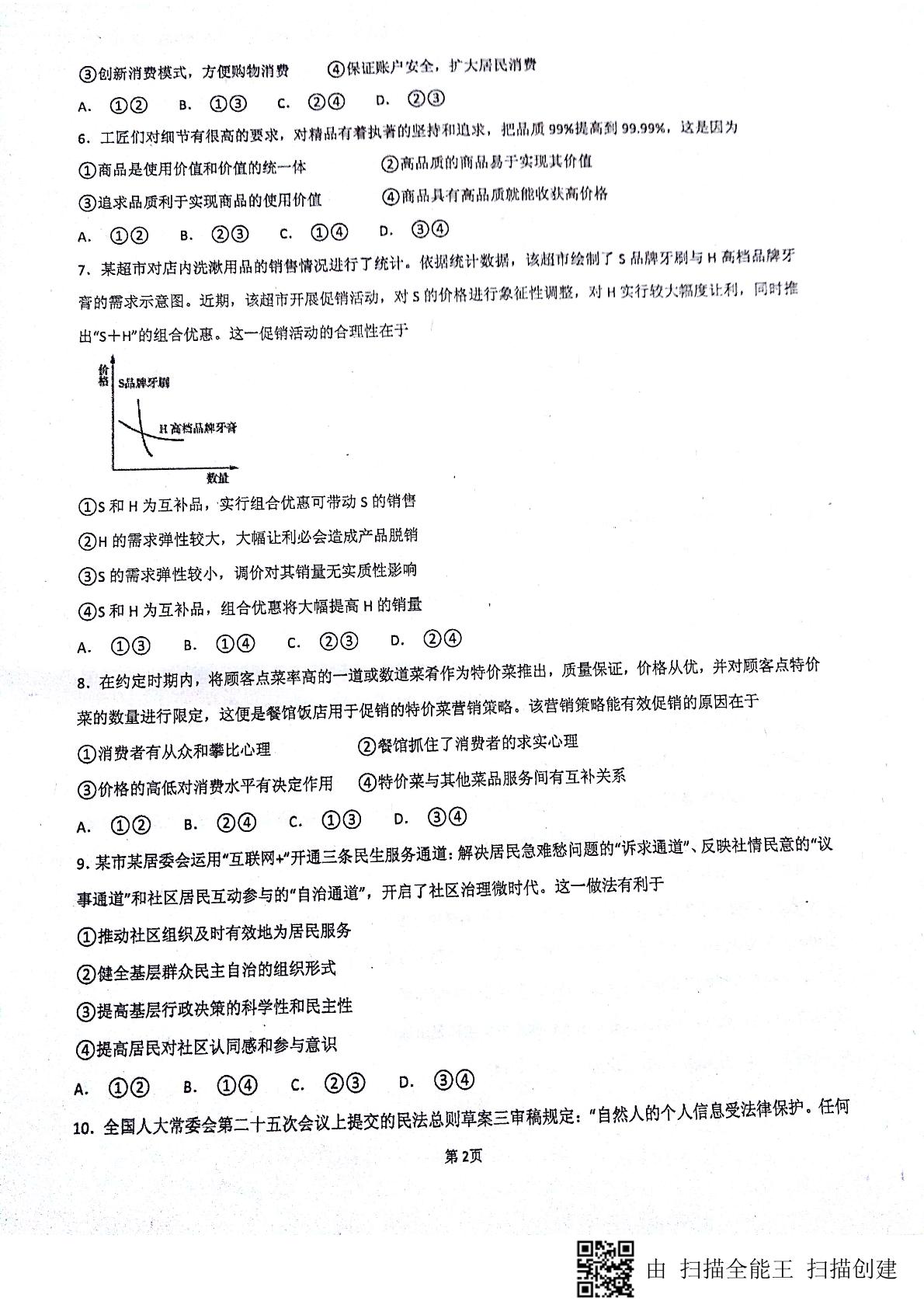 安徽省淮北市第一中学2018-2019学年高二上学期第二次月考政治试题（图片版）