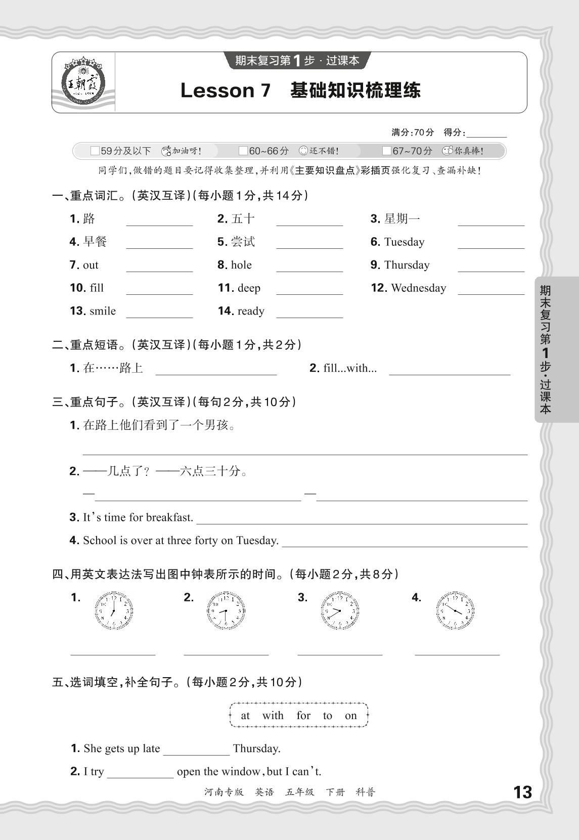 Lesson7 It's seven thirty-five.基础知识梳理练-【王朝霞系列丛书】2024-2025学年五年级下册英语期末试卷精选（科普版）河南专版