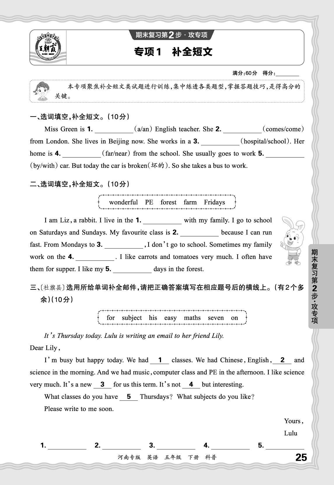 专项1 补全短文-【王朝霞系列丛书】2024-2025学年五年级下册英语期末试卷精选（科普版）河南专版