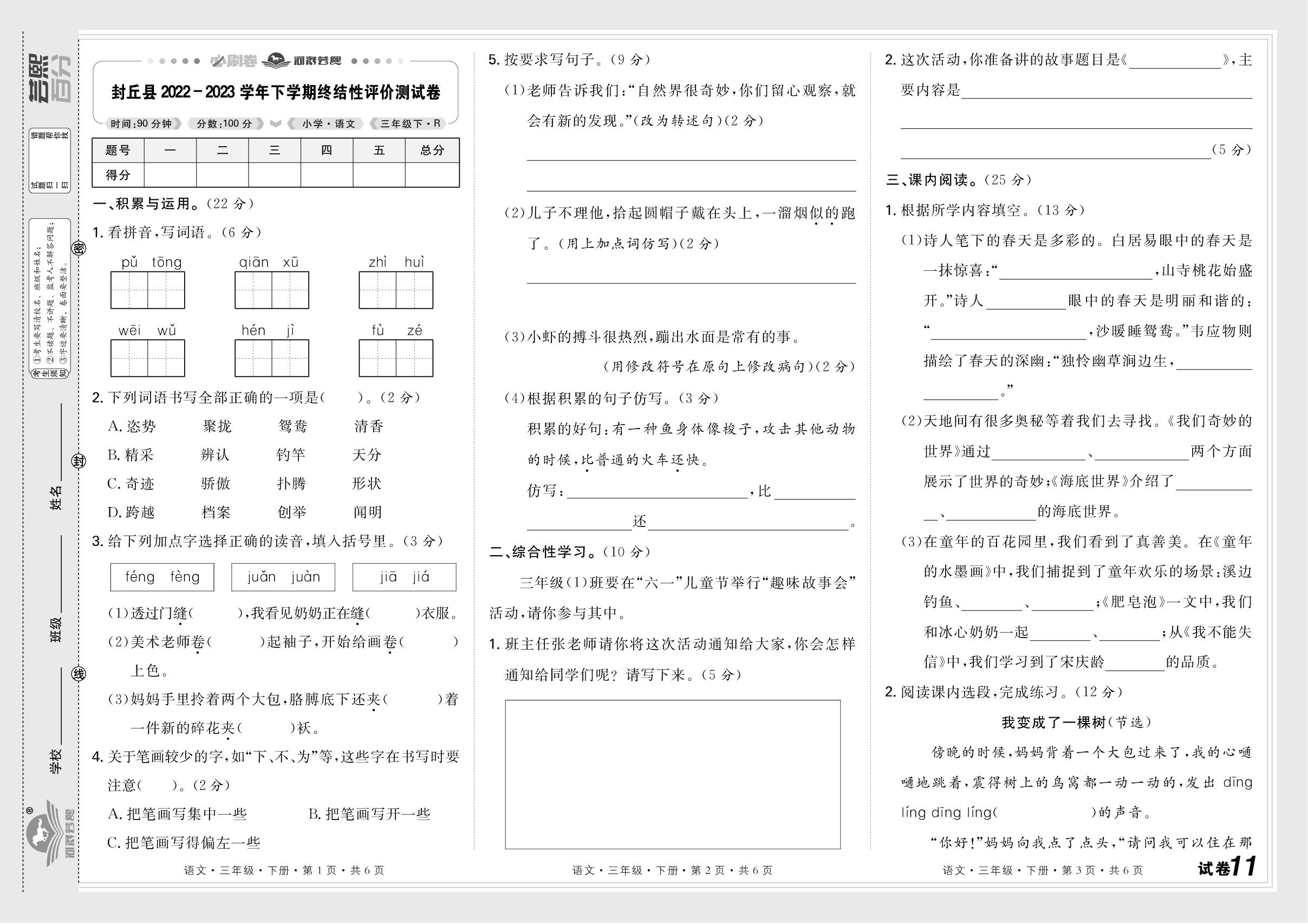 试卷11 河南省新乡市封丘县2022-2023学年下学期终结性评价测试卷-【芸熙百分】2024-2025学年三年级语文下册期末必刷卷（统编版）河南长垣专版