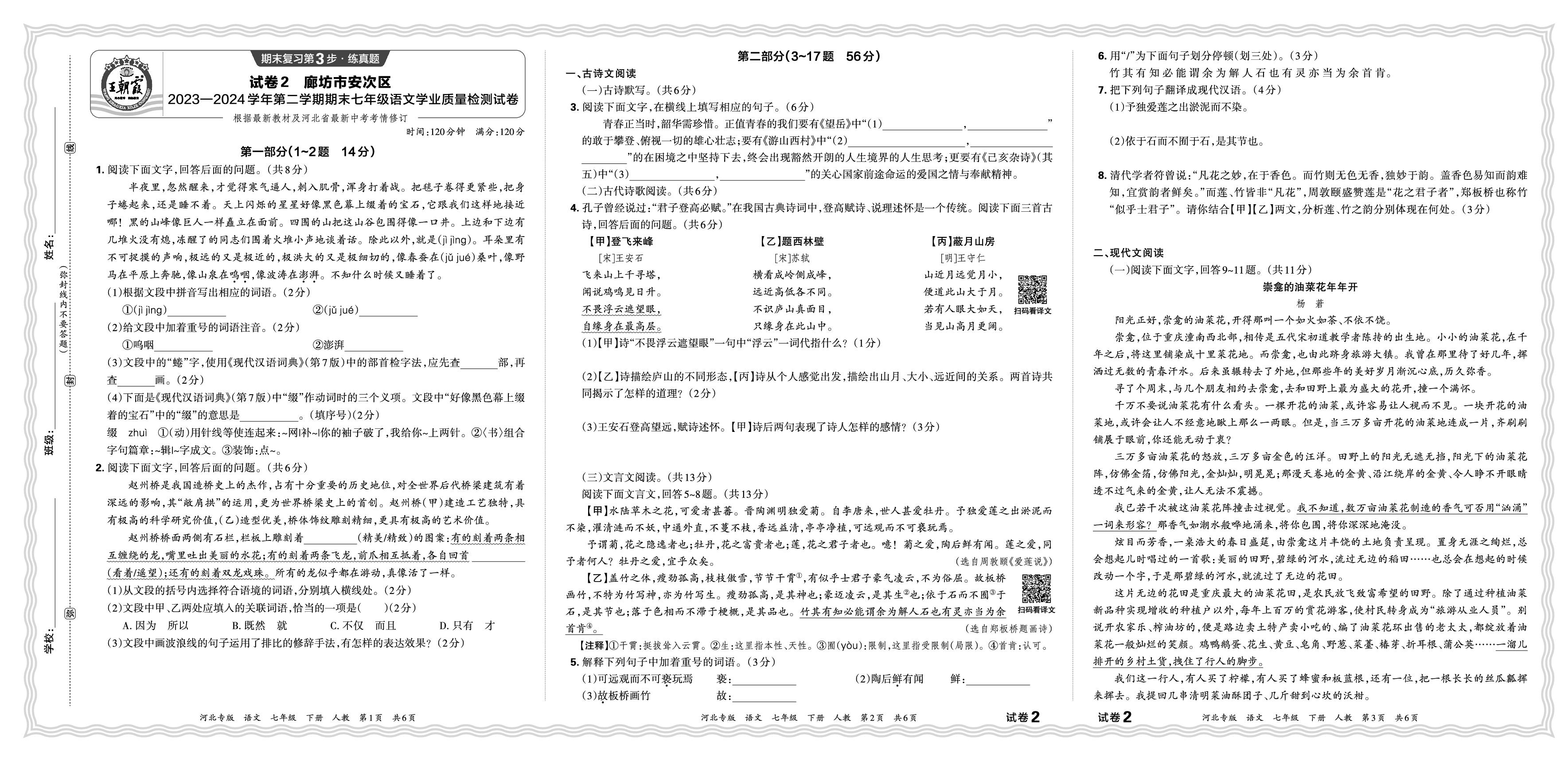 试卷2 河北省廊坊市安次区2023-2024学年下学期期末-【王朝霞系列丛书】2024-2025学年七年级下册语文期末试卷精选（统编版2024）河北专版