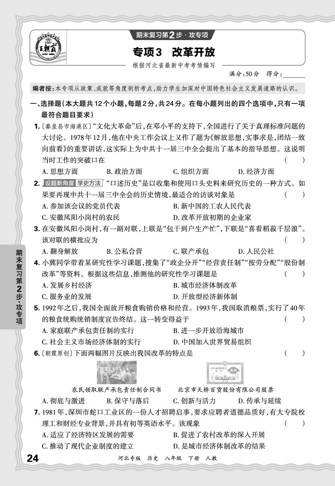 专项3 改革开放-【王朝霞系列丛书】2024-2025学年八年级下册历史期末试卷精选（统编版）河北专版