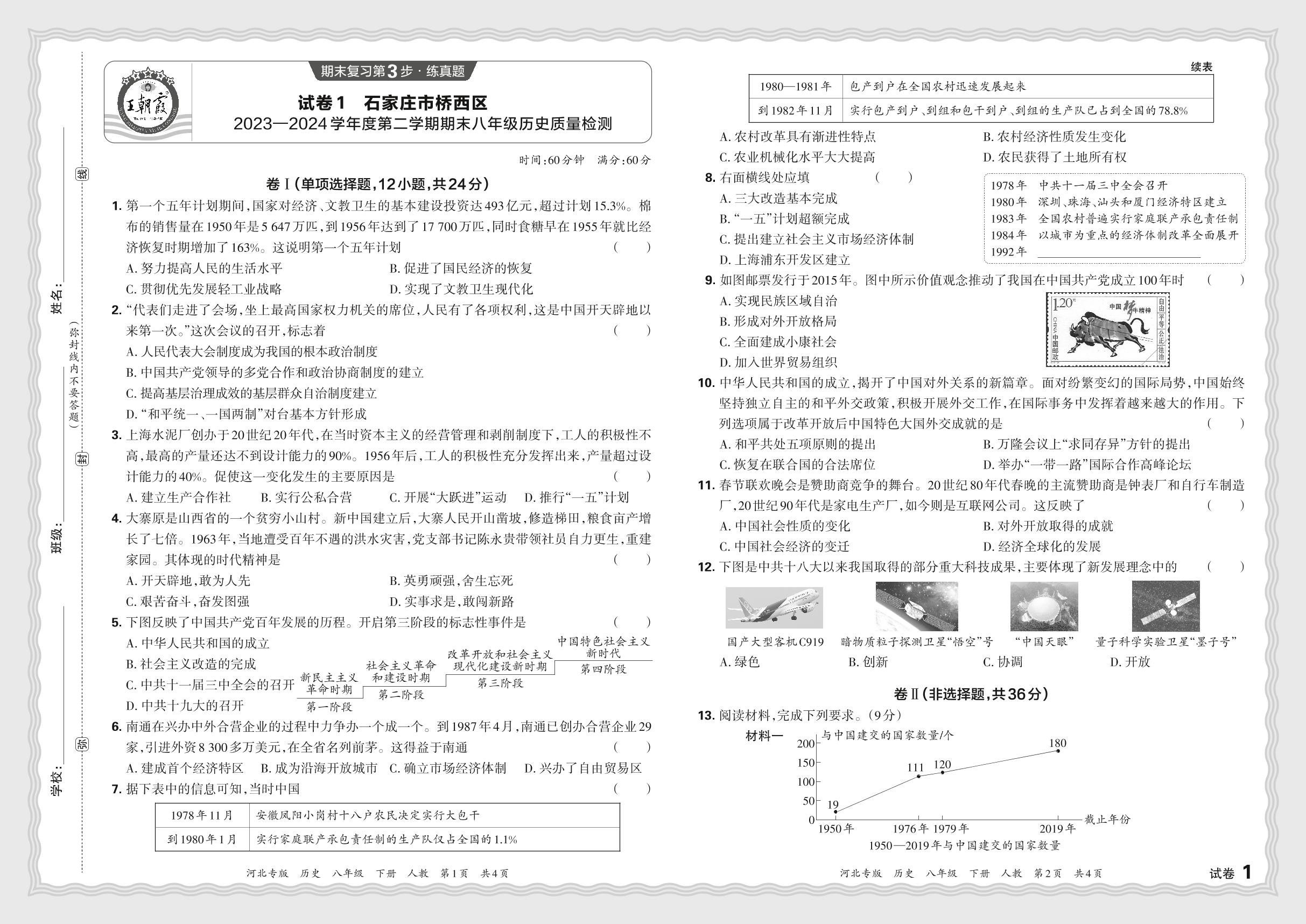 试卷1 河北省石家庄市桥西区2023-2024学年下学期期末-【王朝霞系列丛书】2024-2025学年八年级下册历史期末试卷精选（统编版）河北专版