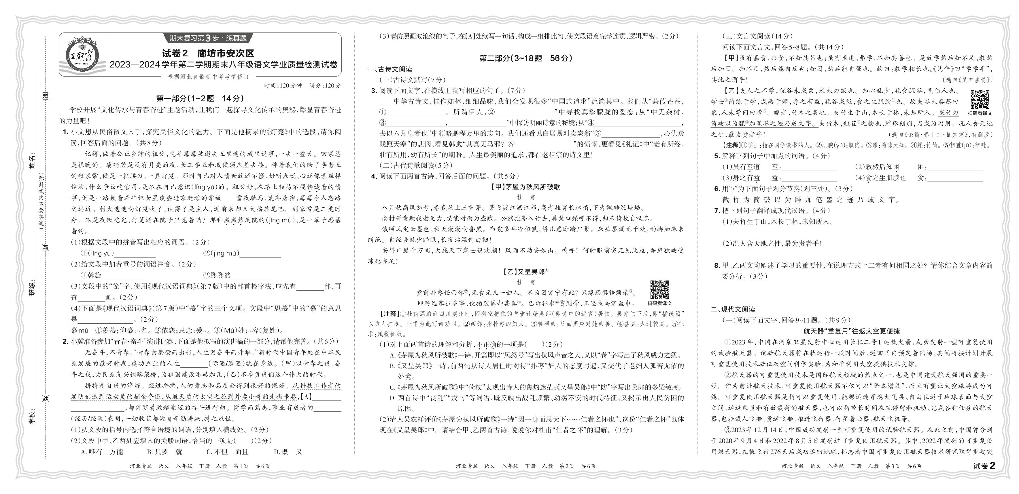 试卷2 河北省廊坊市安次区2023-2024学年下学期期末-【王朝霞系列丛书】2024-2025学年八年级下册语文期末试卷精选（统编版）河北专版