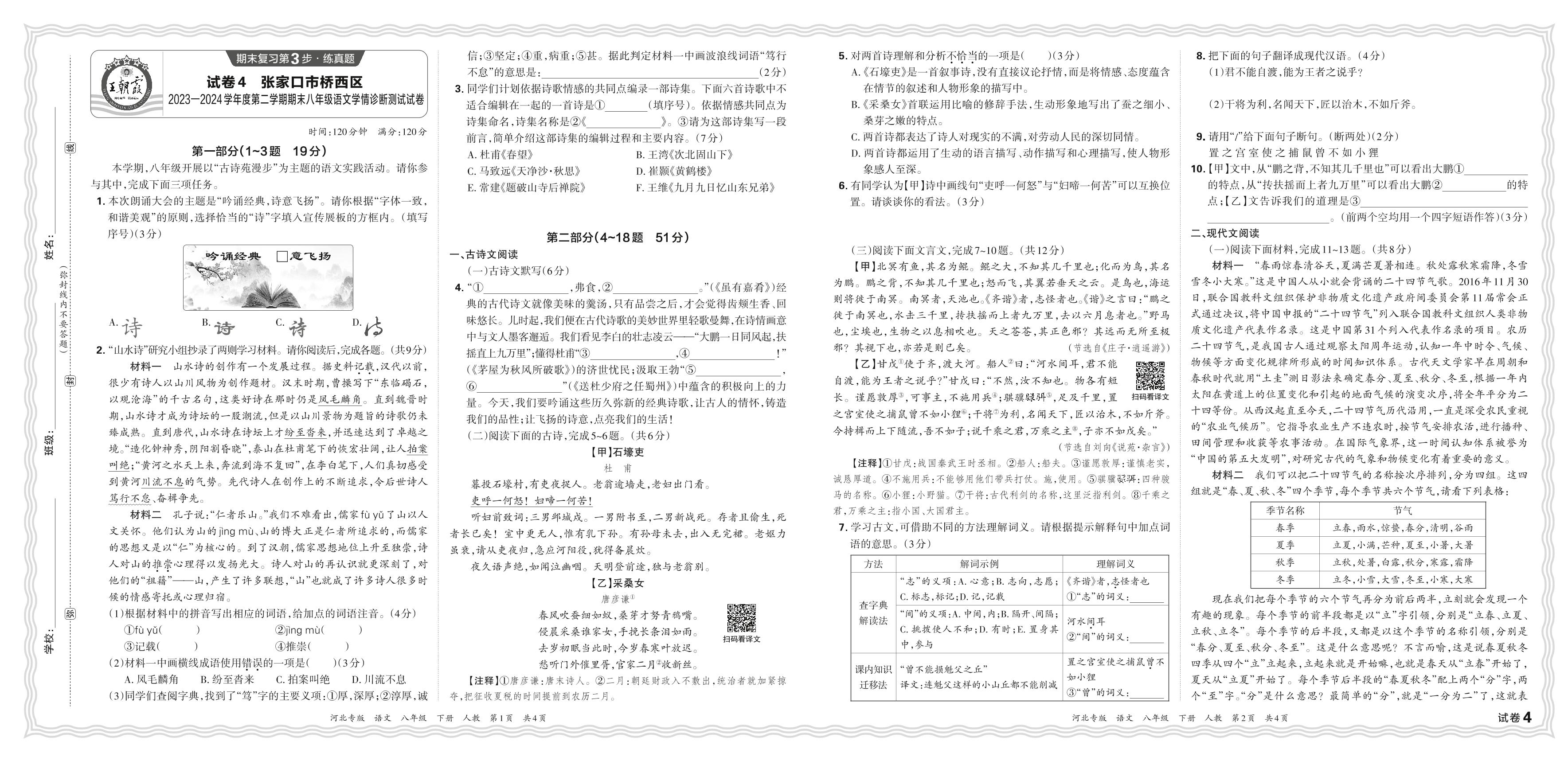 试卷4 河北省张家口市桥西区2023-2024学年下学期期末-【王朝霞系列丛书】2024-2025学年八年级下册语文期末试卷精选（统编版）河北专版