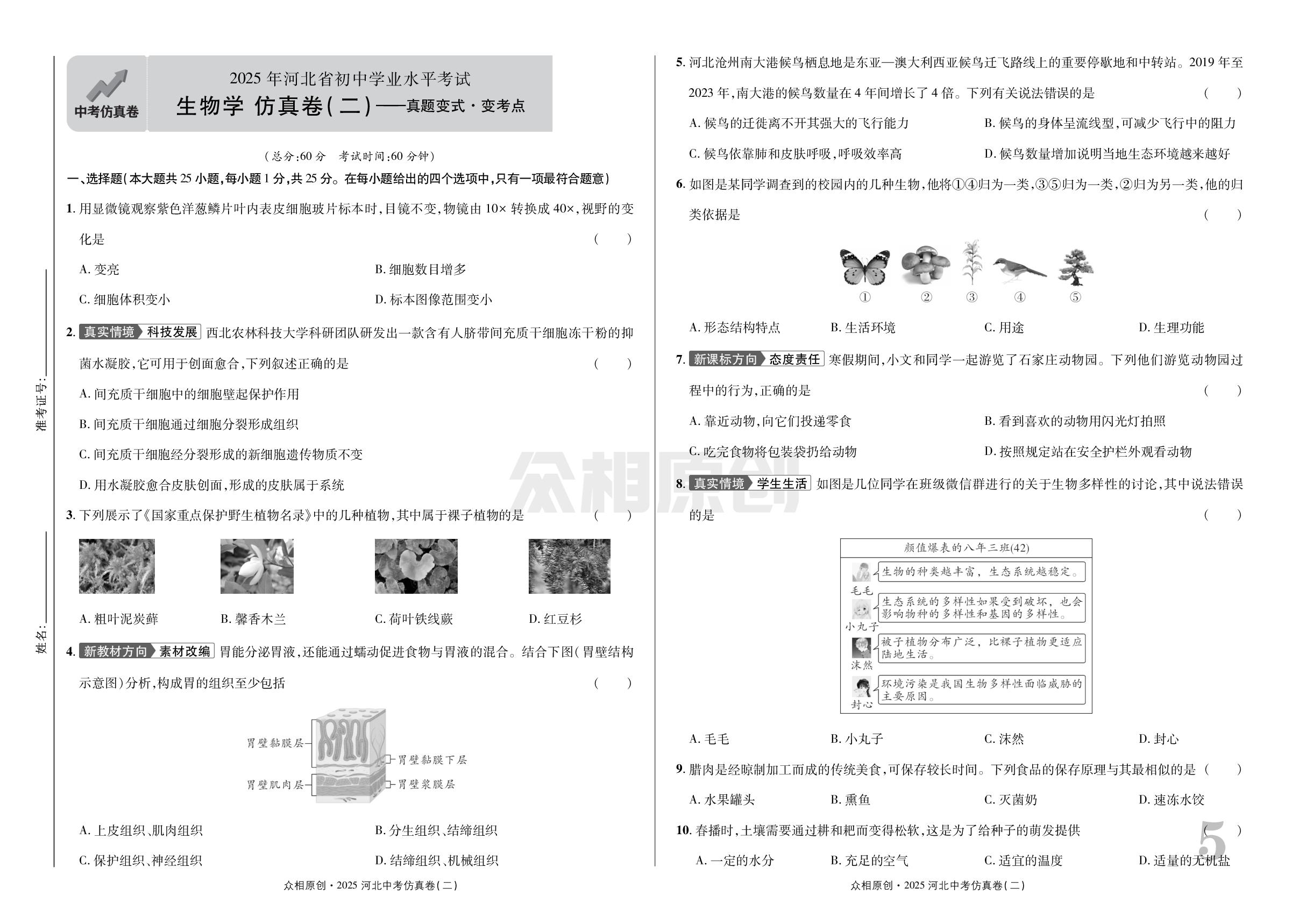 2025年河北省初中学业水平考试生物学仿真卷(二)-【众相原创】2025年河北中考生物仿真卷