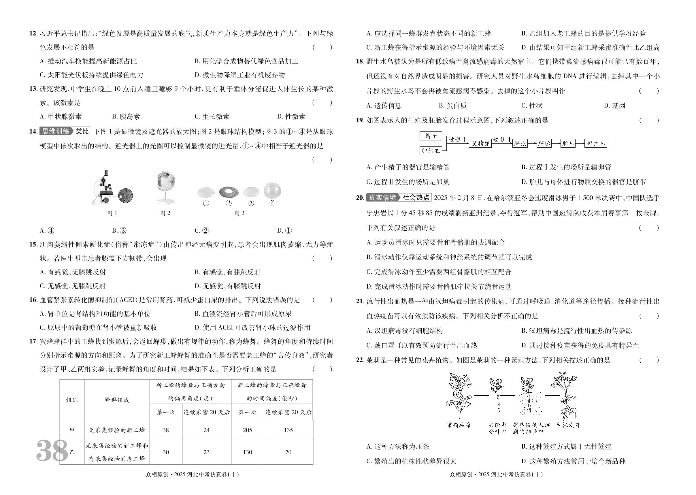 2025年河北省初中学业水平考试生物学仿真卷(十)-【众相原创】2025年河北中考生物仿真卷