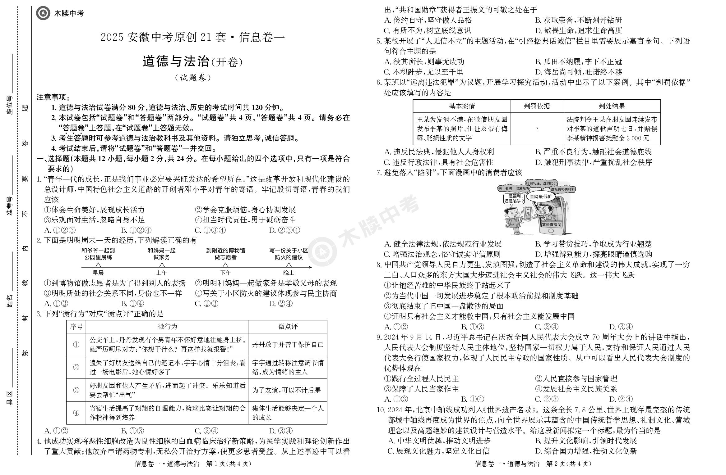 道德与法治信息卷1-【木牍中考】2025年安徽中考原创21套·信息卷