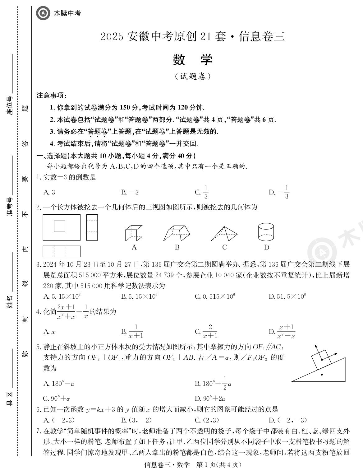 数学信息卷3-【木牍中考】2025年安徽中考原创21套·信息卷