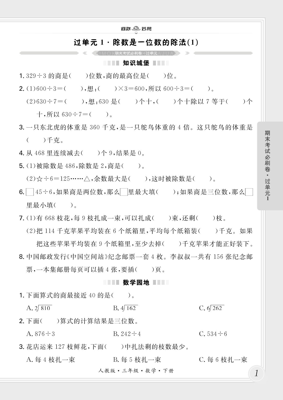过单元1·除数是一位数的除法(1)-【芸熙百分】2024-2025学年三年级数学下册期末必刷卷（人教版）郑州专版