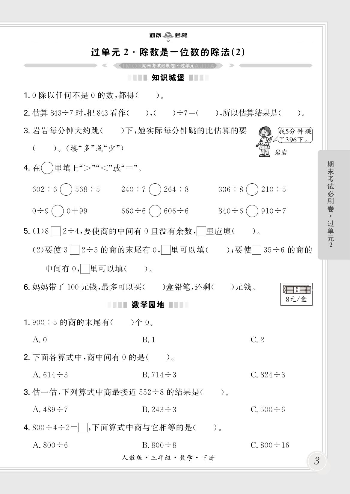 过单元2·除数是一位数的除法(2)-【芸熙百分】2024-2025学年三年级数学下册期末必刷卷（人教版）郑州专版