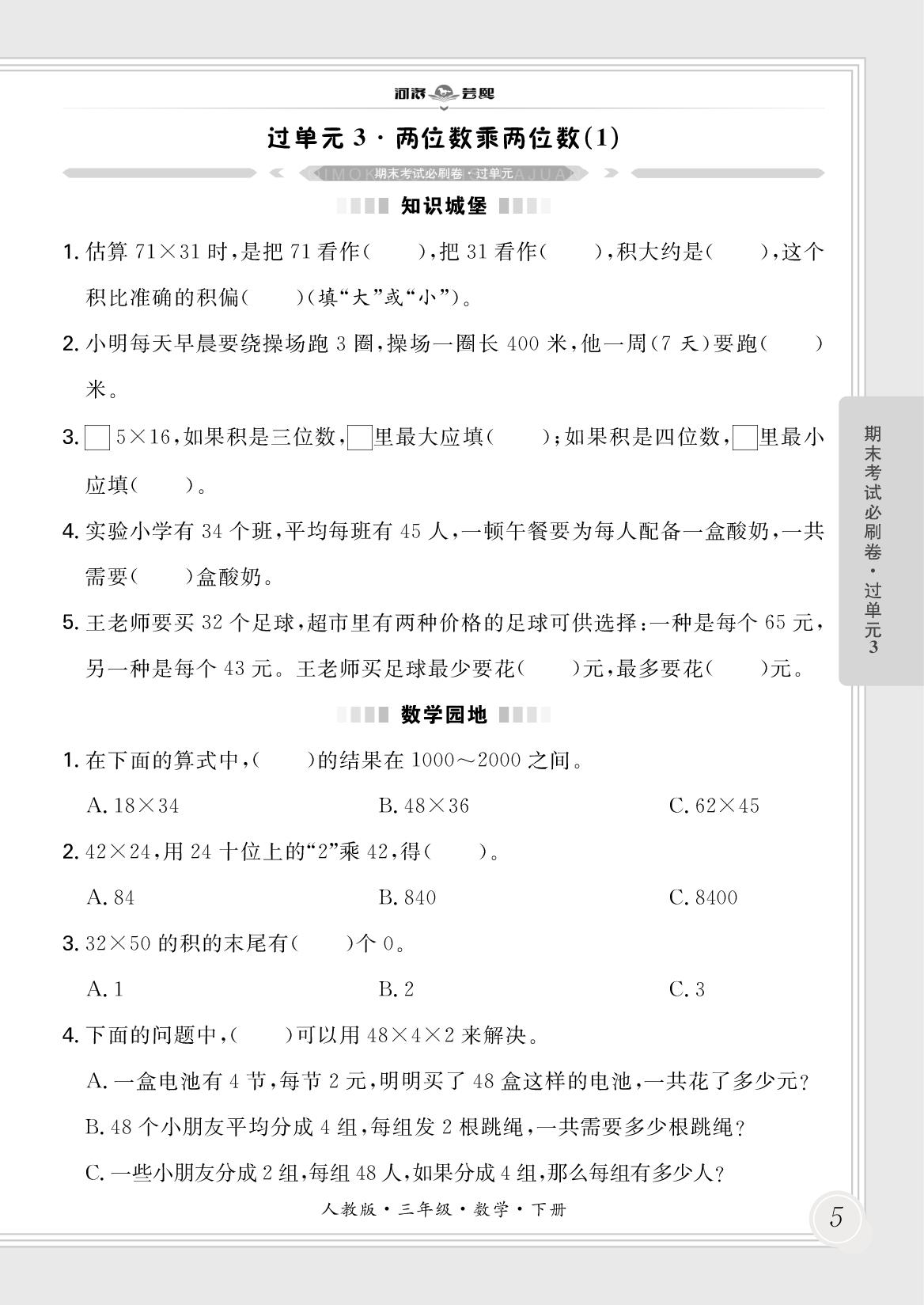 过单元3·两位数乘两位数(1)-【芸熙百分】2024-2025学年三年级数学下册期末必刷卷（人教版）郑州专版