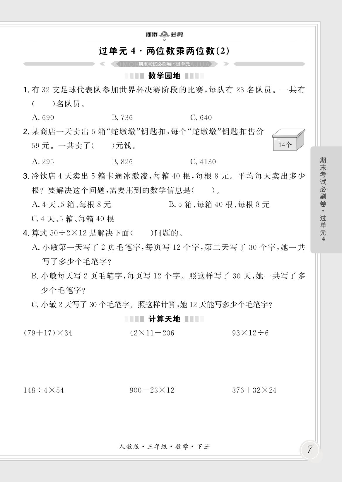 过单元4·两位数乘两位数(2)-【芸熙百分】2024-2025学年三年级数学下册期末必刷卷（人教版）郑州专版