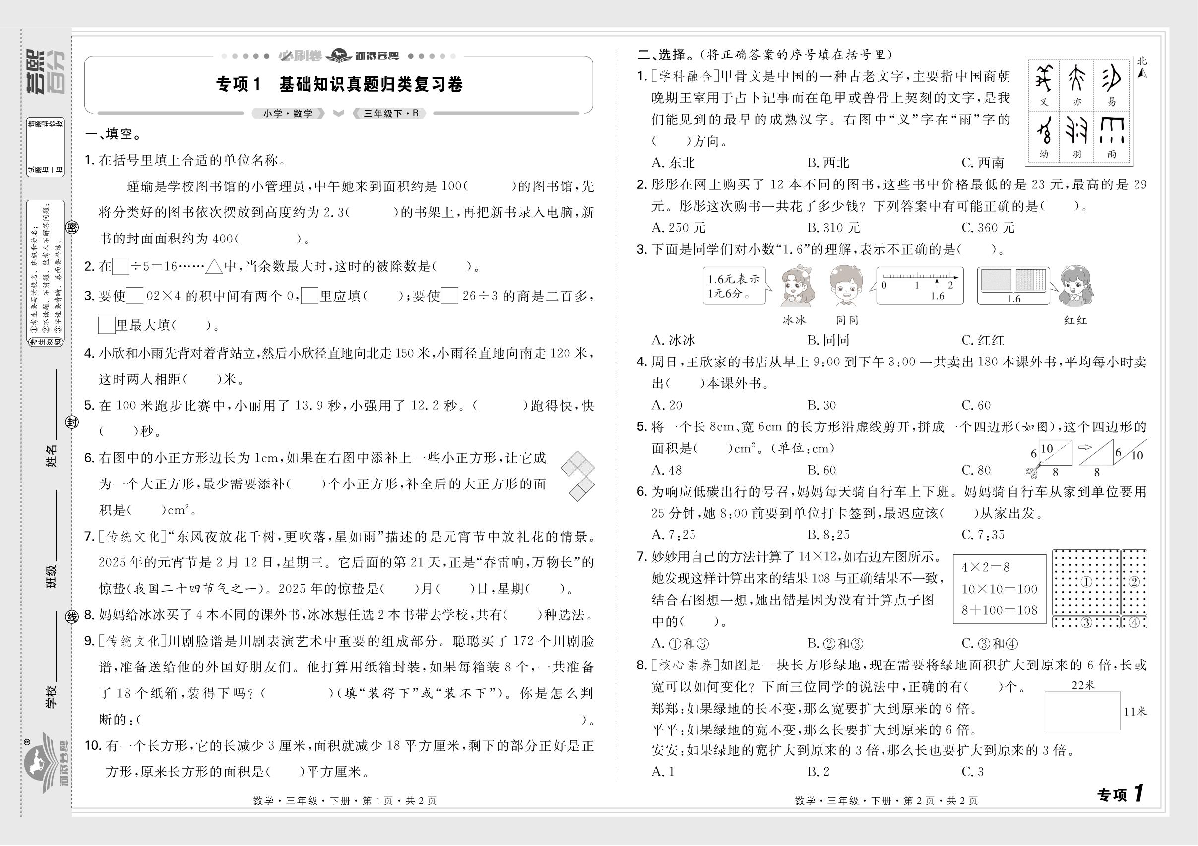专项1 基础知识真题归类复习卷&专项2 计算真题归类复习卷-【芸熙百分】2024-2025学年三年级数学下册期末必刷卷（人教版）郑州专版