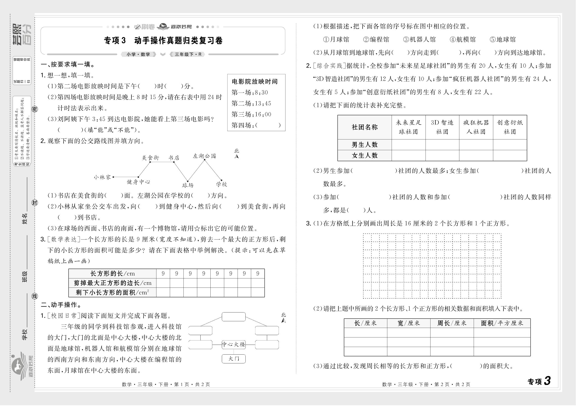 专项3 动手操作真题归类复习卷&专项4 解决问题真题归类复习卷-【芸熙百分】2024-2025学年三年级数学下册期末必刷卷（人教版）郑州专版