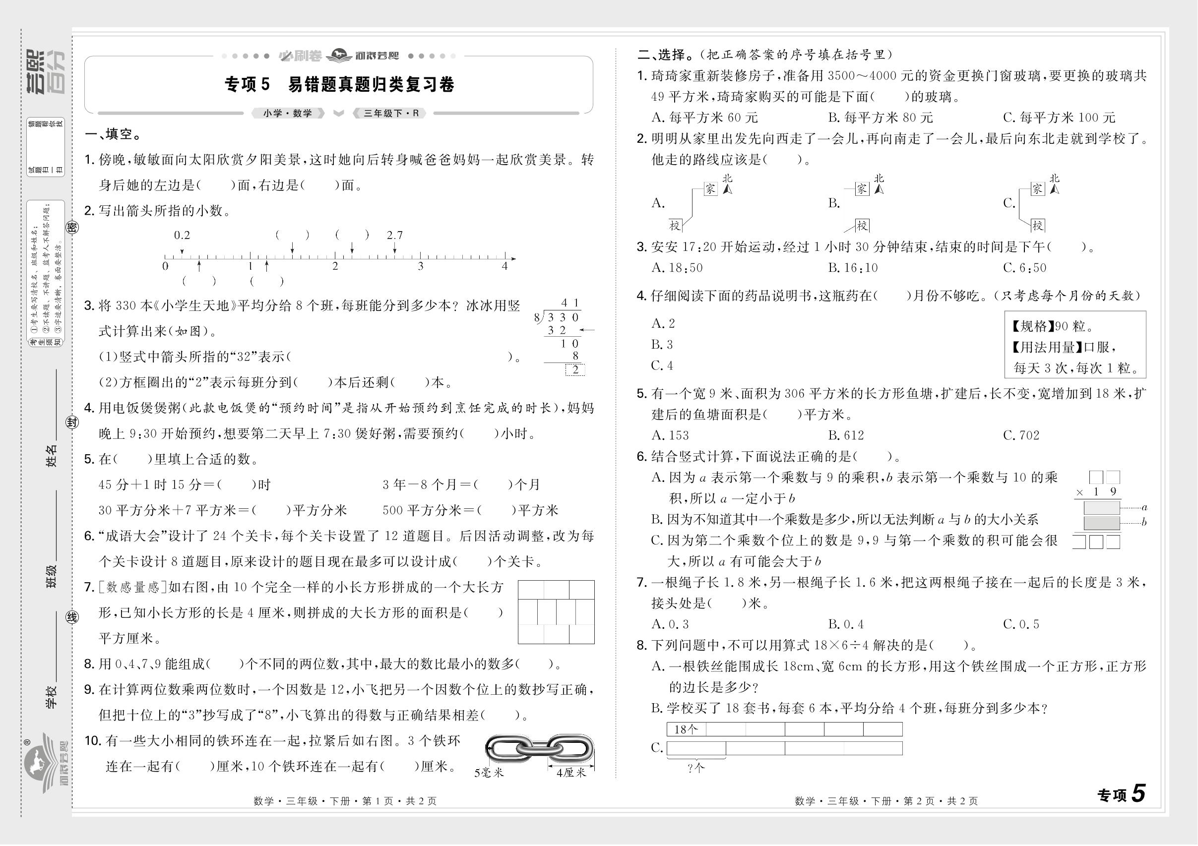 专项5 易错题真题归类复习卷&专项6 新题新思想——数学与生活-【芸熙百分】2024-2025学年三年级数学下册期末必刷卷（人教版）郑州专版