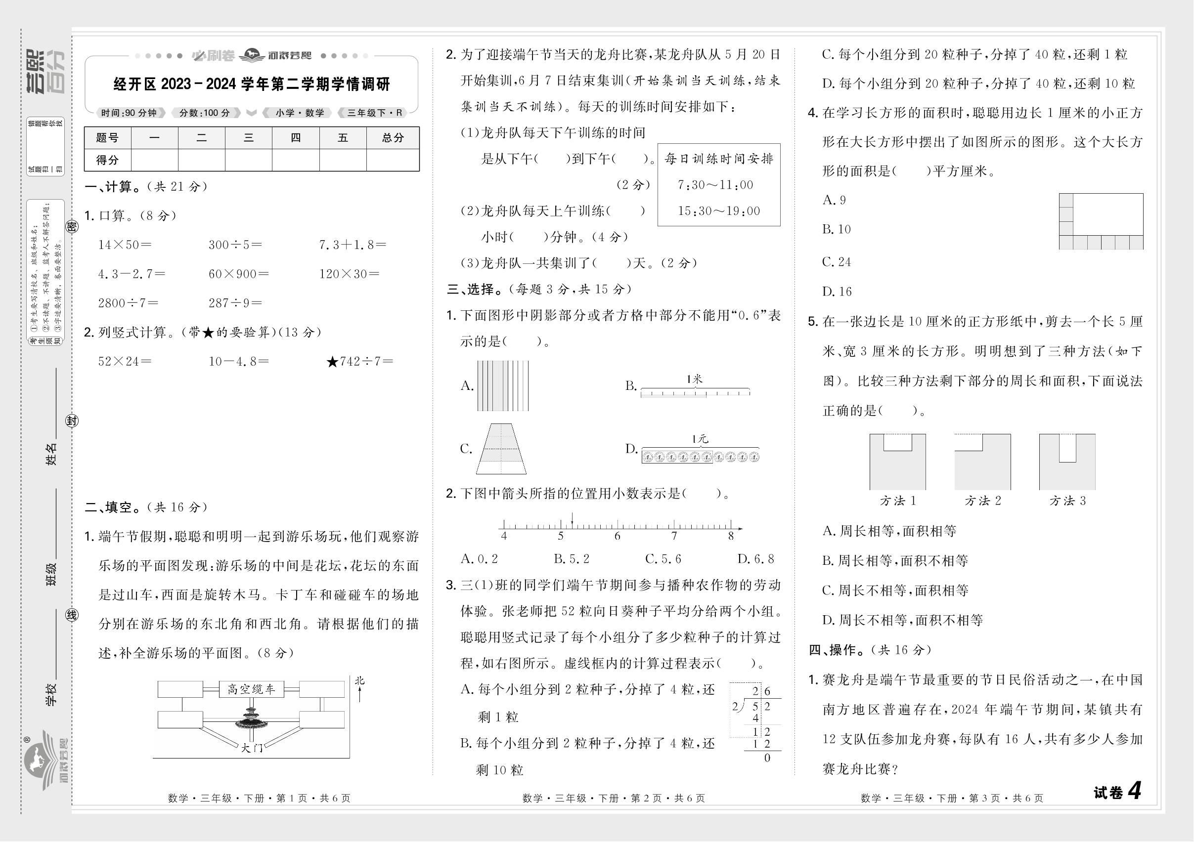 试卷4 河南省郑州市经开区2023-2024学年下学期学情调研-【芸熙百分】2024-2025学年三年级数学下册期末必刷卷（人教版）郑州专版