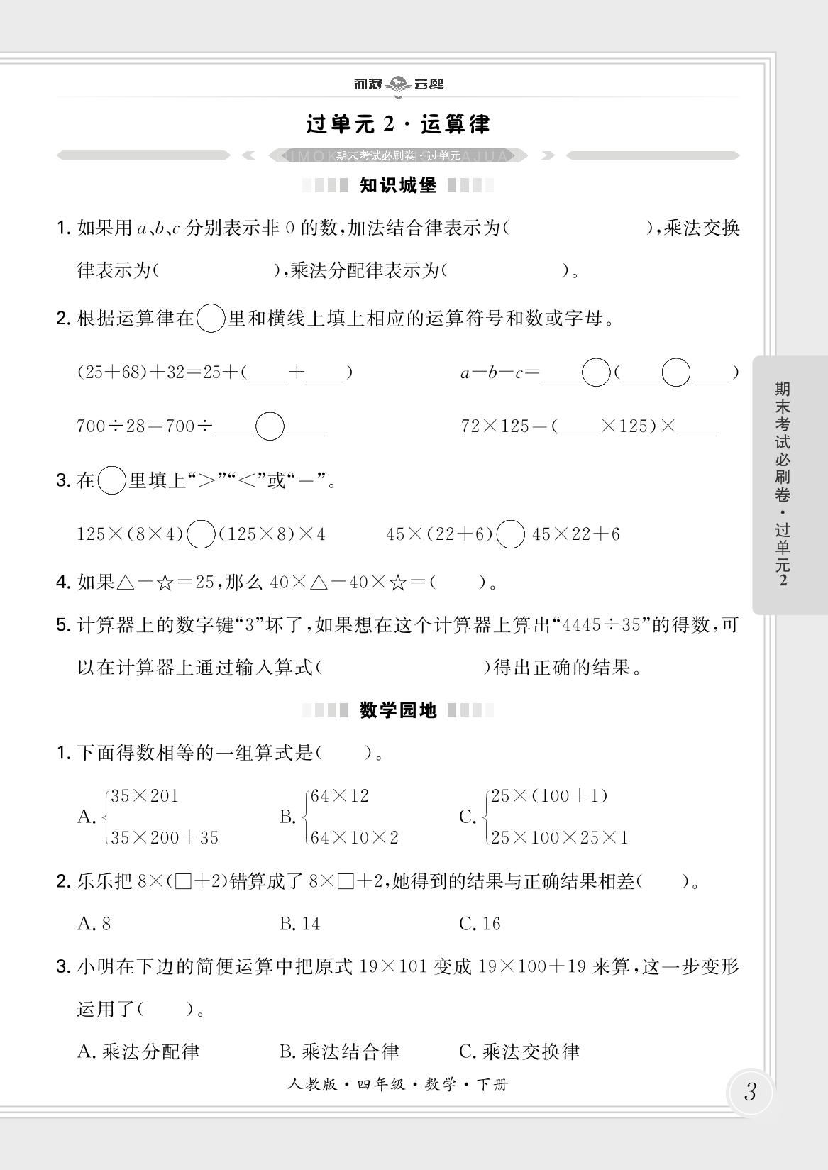 过单元2·运算律-【芸熙百分】2024-2025学年四年级数学下册期末必刷卷（人教版）郑州专版