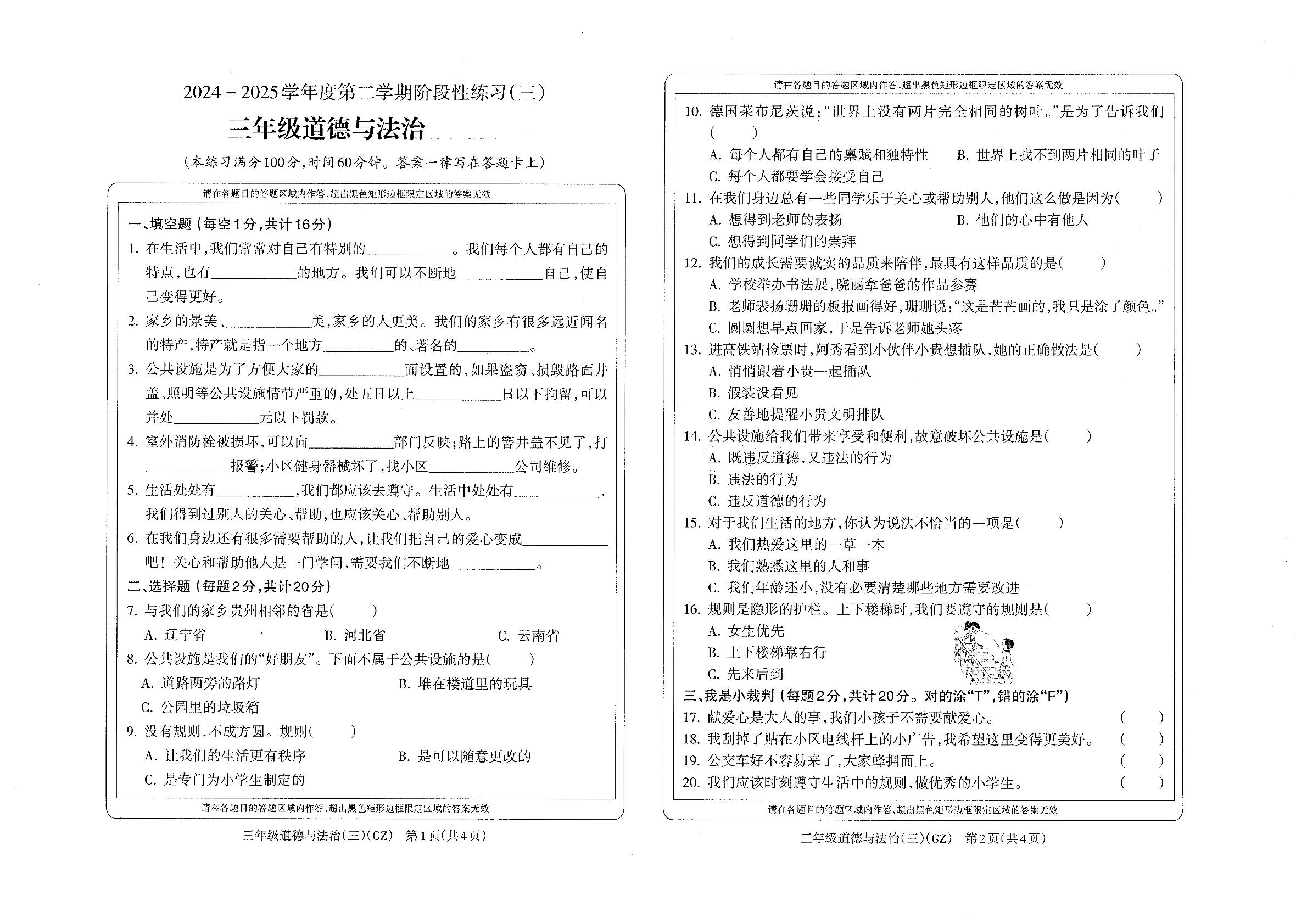 贵州省黔南州龙里县第一小学2024-2025学年三年级下学期6月阶段性练习（三）道德与法治试题