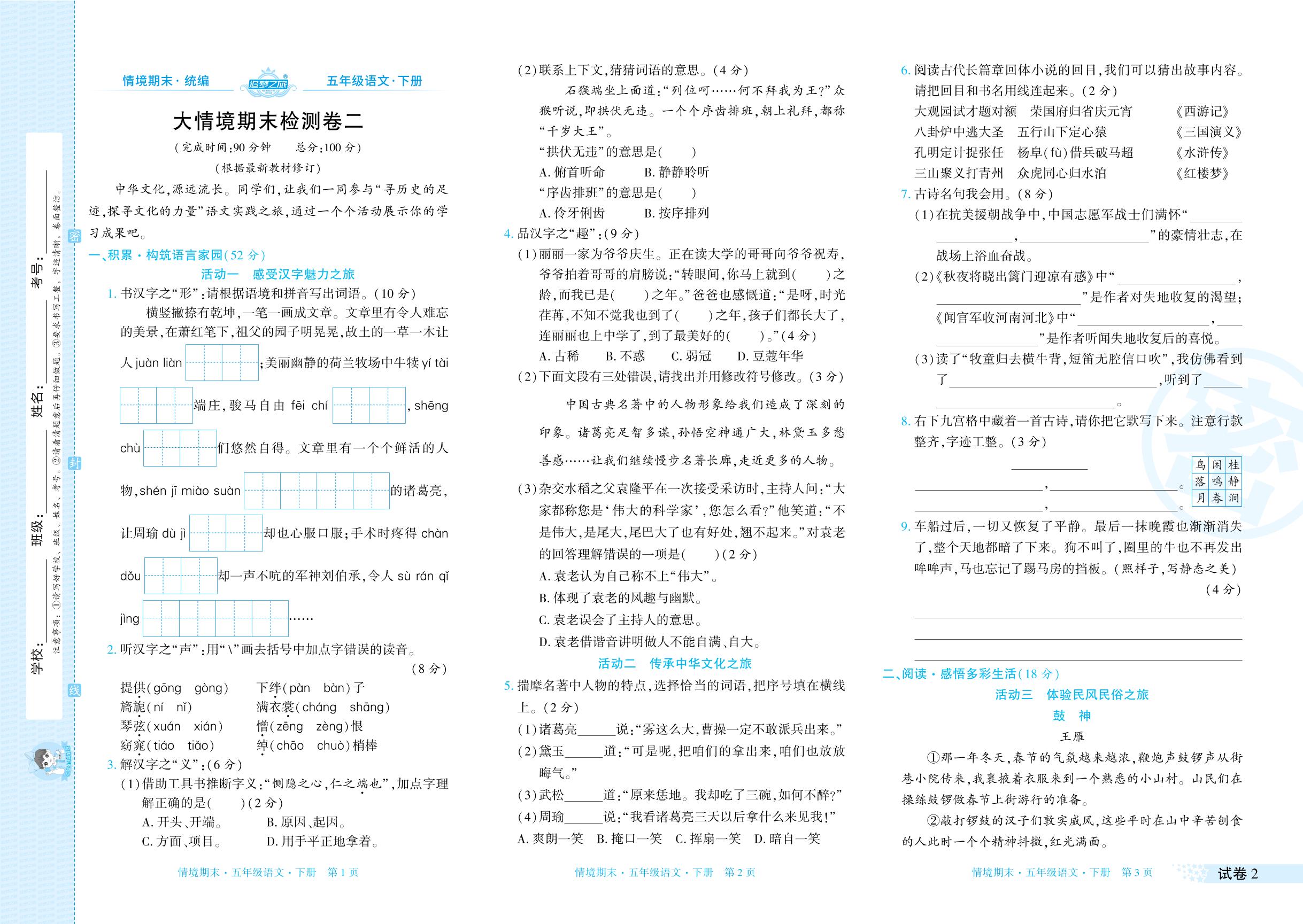 试卷2 大情境期末检测卷二-【追梦之旅·期末真题篇】2024-2025学年五年级语文下册（统编版 甘肃专版）