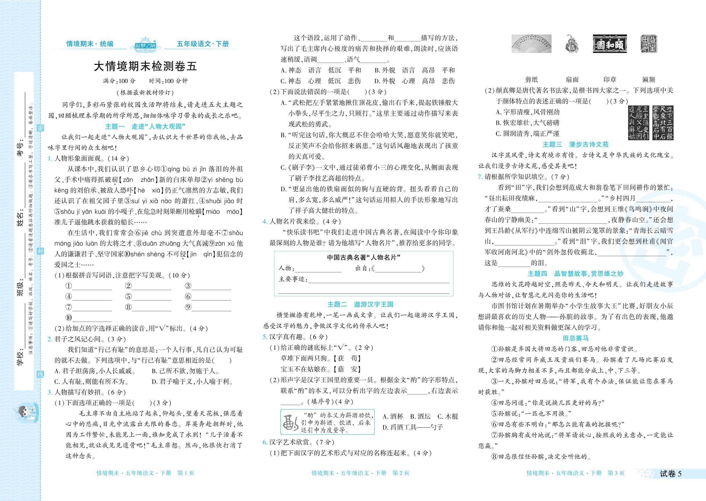 试卷5 大情境期末检测卷五-【追梦之旅·期末真题篇】2024-2025学年五年级语文下册（统编版 甘肃专版）