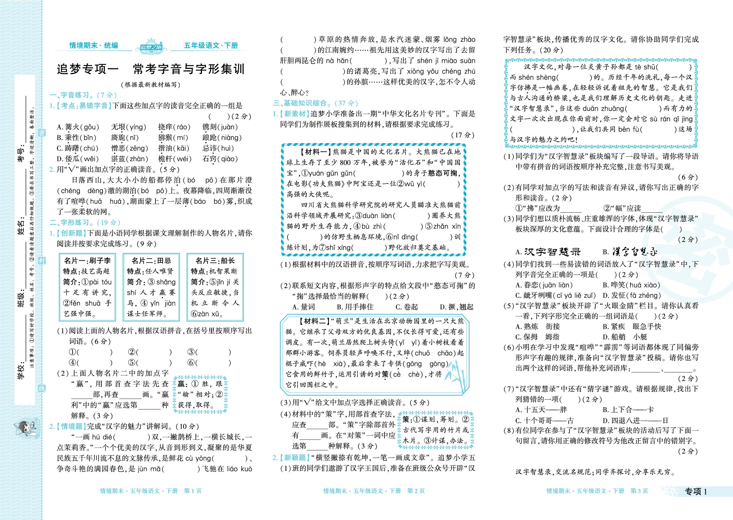 专项1～2 常考字音与字形集训、高频词语与常考句型-【追梦之旅·期末真题篇】2024-2025学年五年级语文下册（统编版 甘肃专版）
