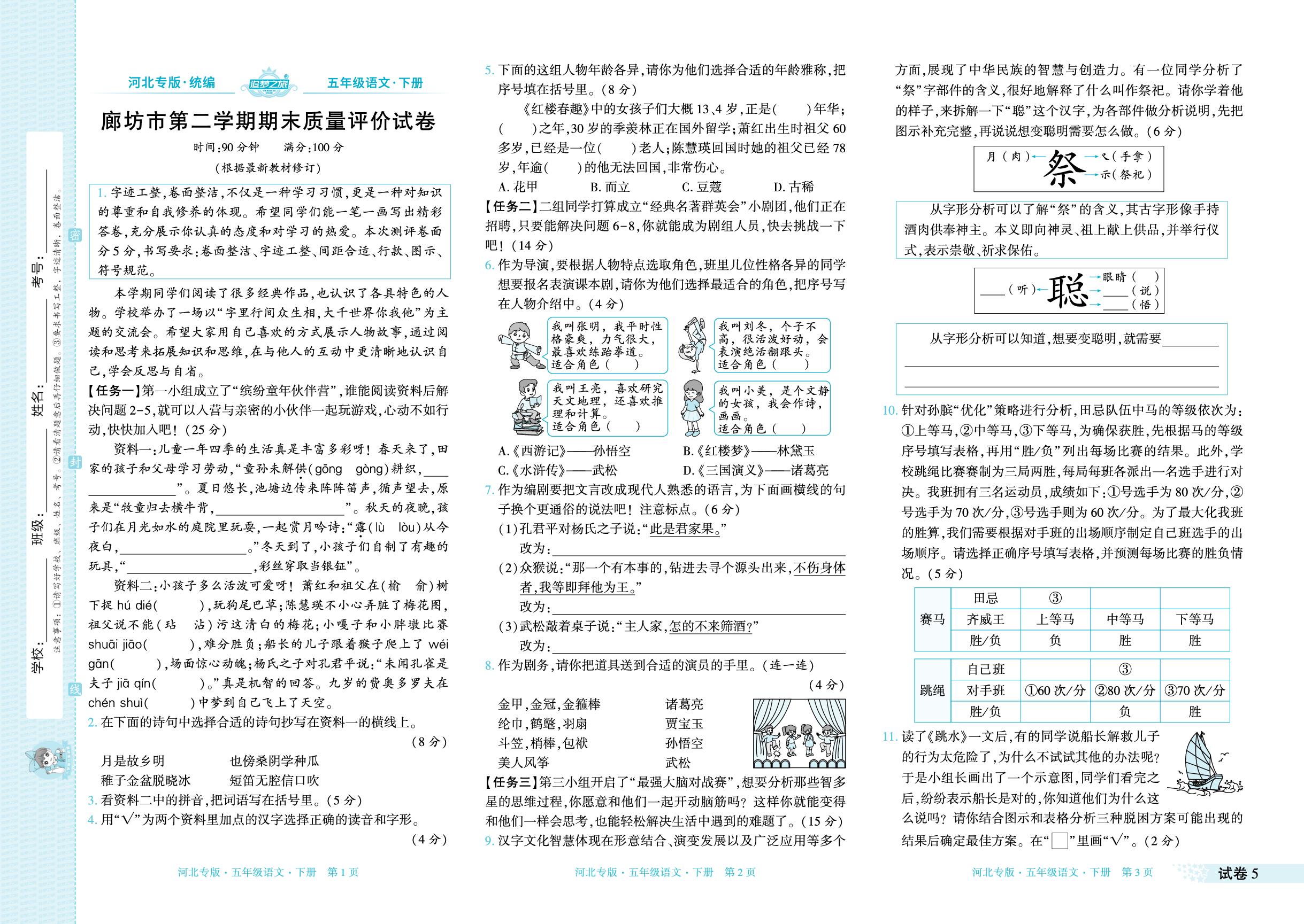 试卷5 廊坊市下学期期末质量监测试卷(2023-2024学年) 根据最新教材修订-【追梦之旅·期末真题篇】2024-2025学年五年级语文下册（统编版 河北专版）