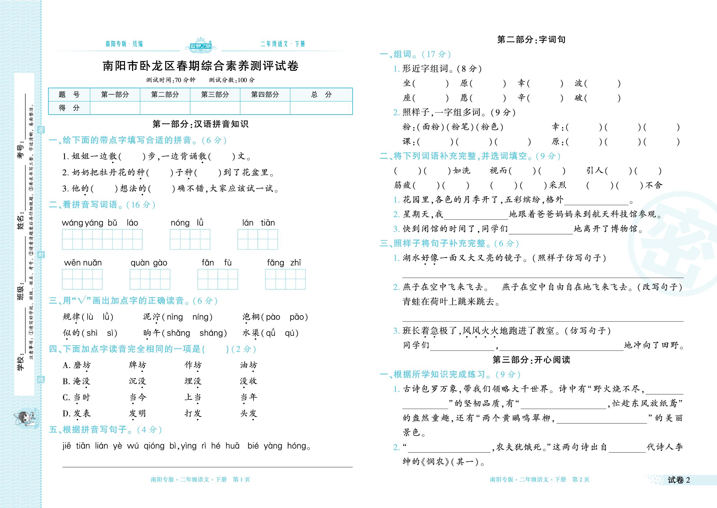 试卷2 南阳市卧龙区2024年春期综合素养测评试卷-【追梦之旅·期末真题篇】2024-2025学年二年级语文下册（统编版 南阳专版）