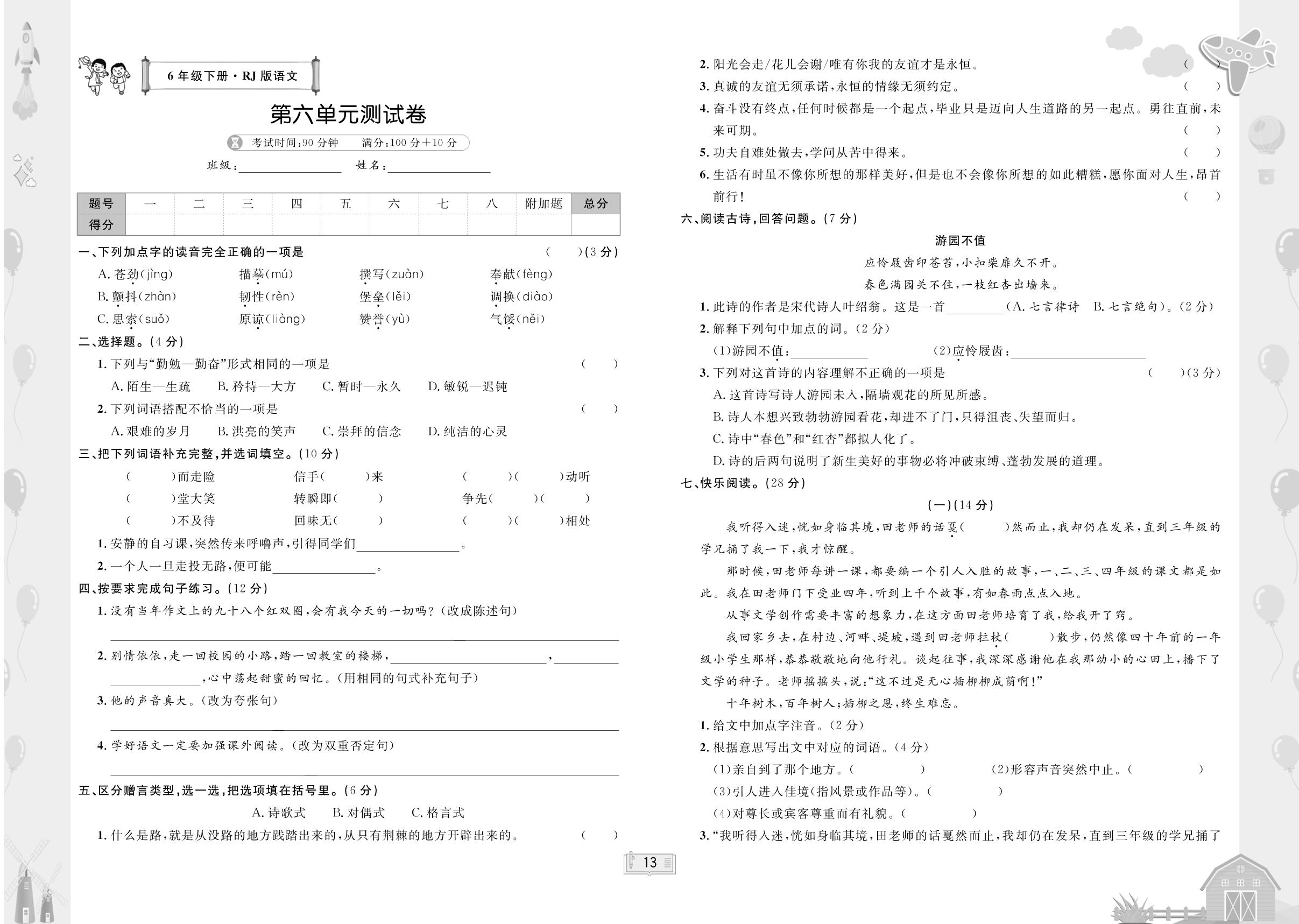 第6单元测试卷-【无敌卷王】2024-2025学年六年级下册语文同步测试卷（统编版）