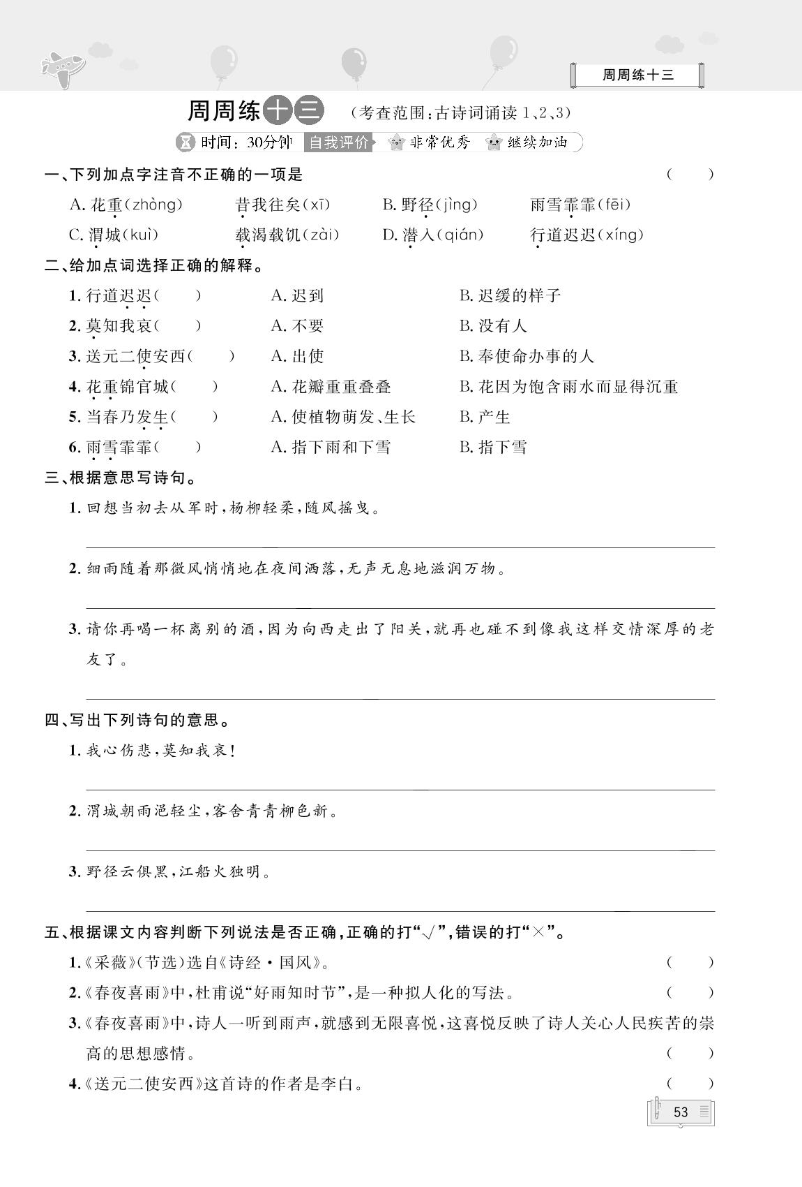 周周练13(考查范围：古诗词诵读1、2、3)-【无敌卷王】2024-2025学年六年级下册语文同步测试卷（统编版）